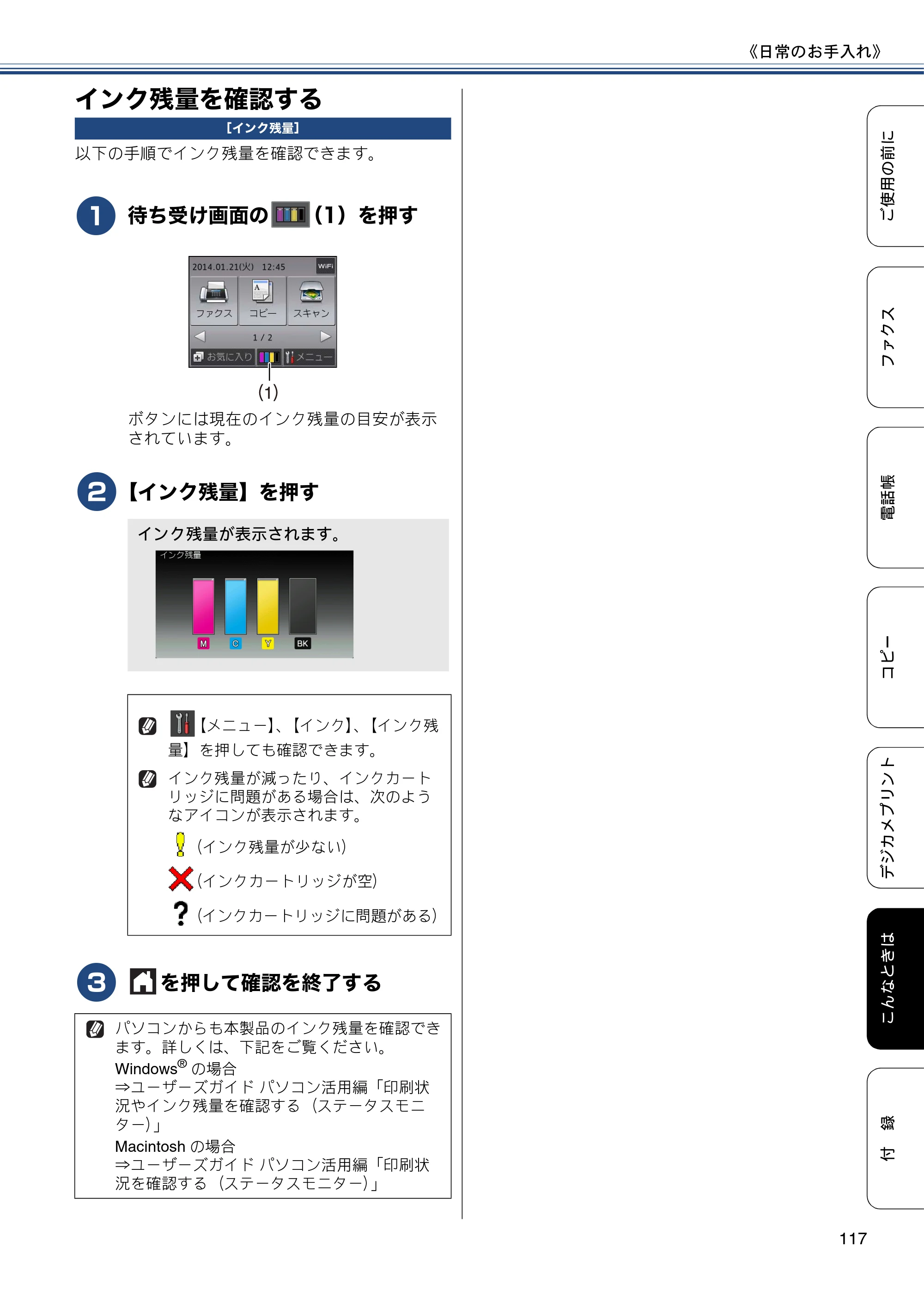 ブラザー MFC-J870N ユーザーズガイド ～基本編～ — インク残量を確認する — 原本ページ — 117ページ