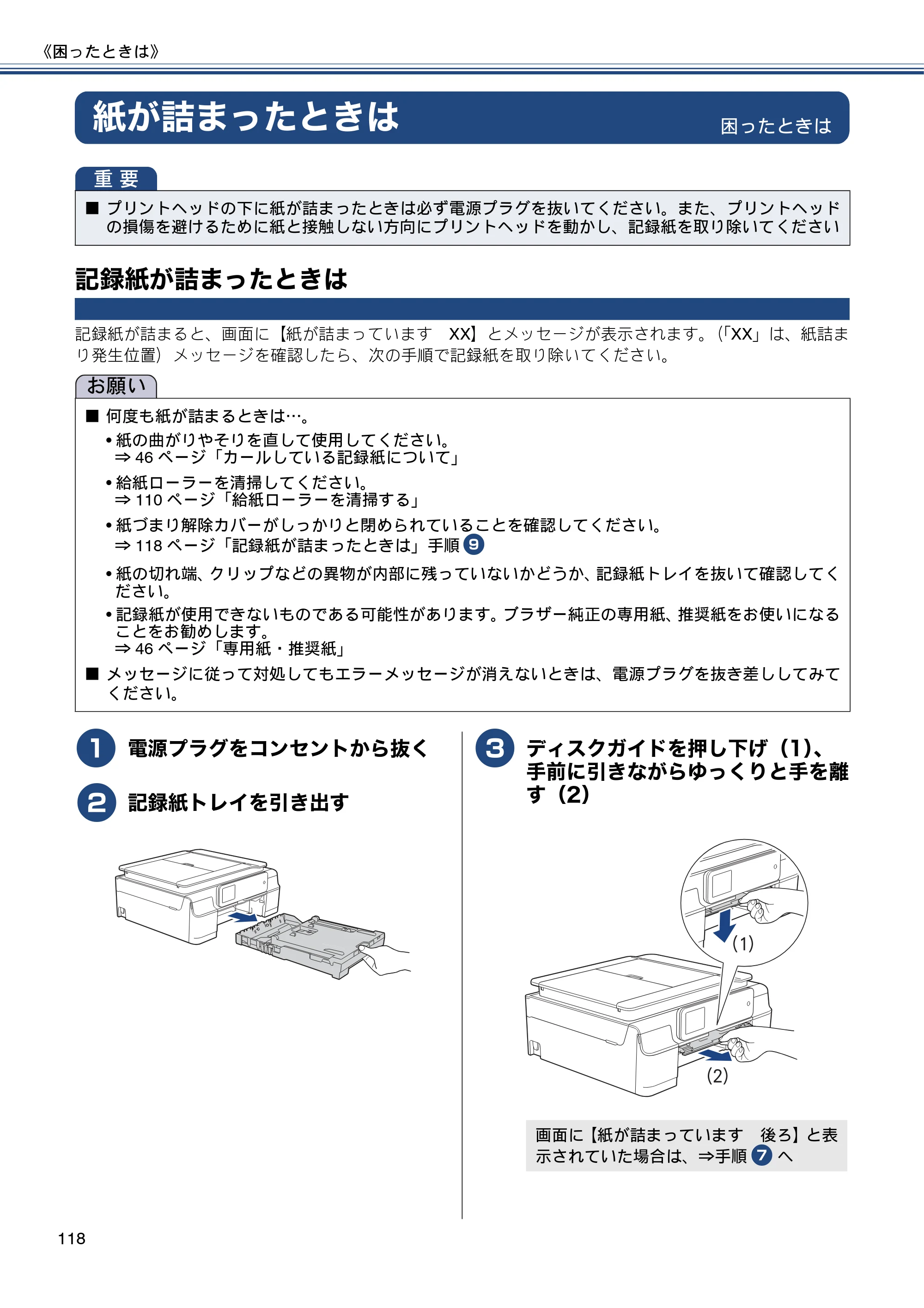 ブラザー MFC-J870N ユーザーズガイド ～基本編～ — 紙が詰まったときは — 原本ページ — 118ページ