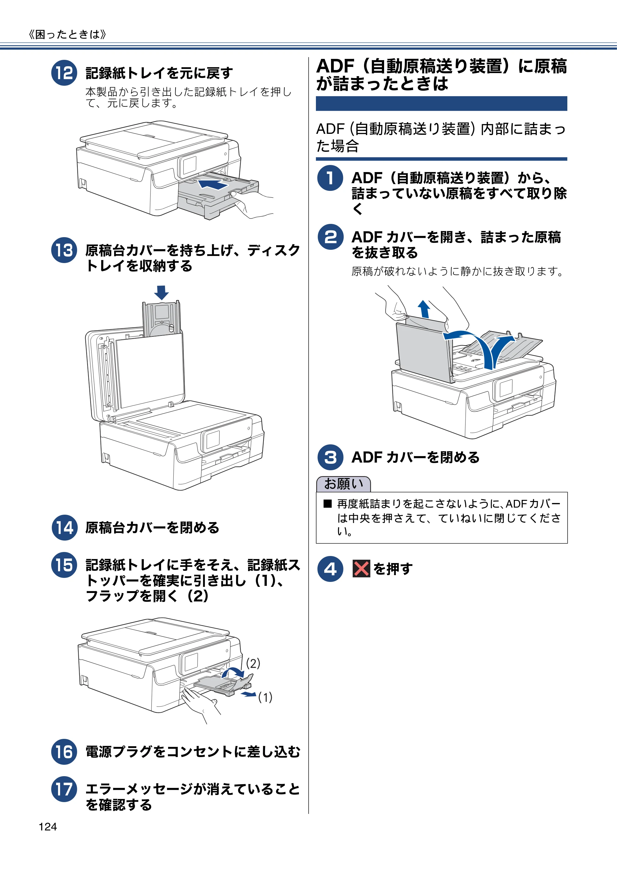 ブラザー MFC-J870N ユーザーズガイド ～基本編～ — ADF（自動原稿送り装置）に原稿が詰まったときは — 原本ページ — 124ページ