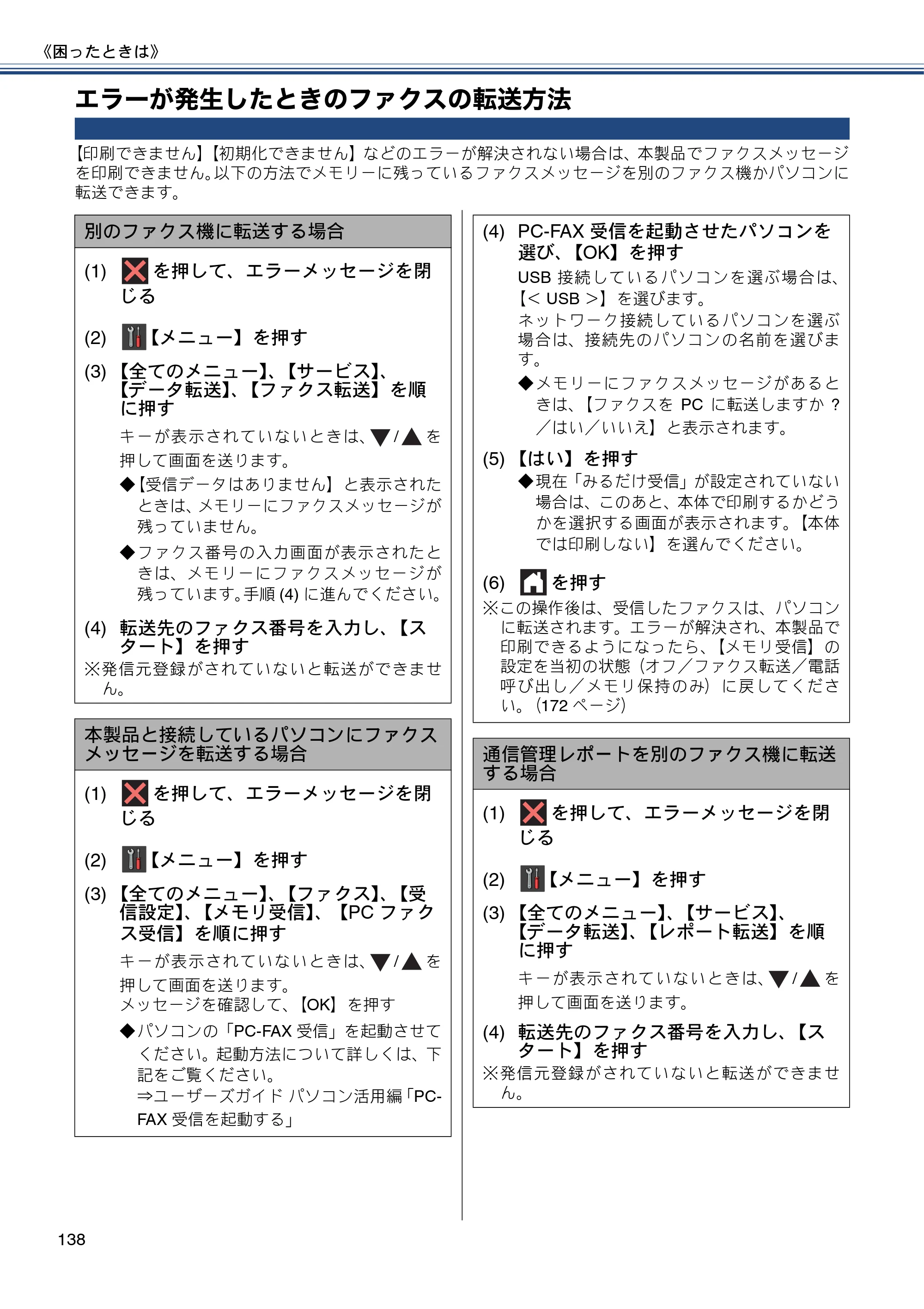 ブラザー MFC-J870N ユーザーズガイド ～基本編～ — エラーが発生したときのファクスの転送方法 — 原本ページ — 138ページ