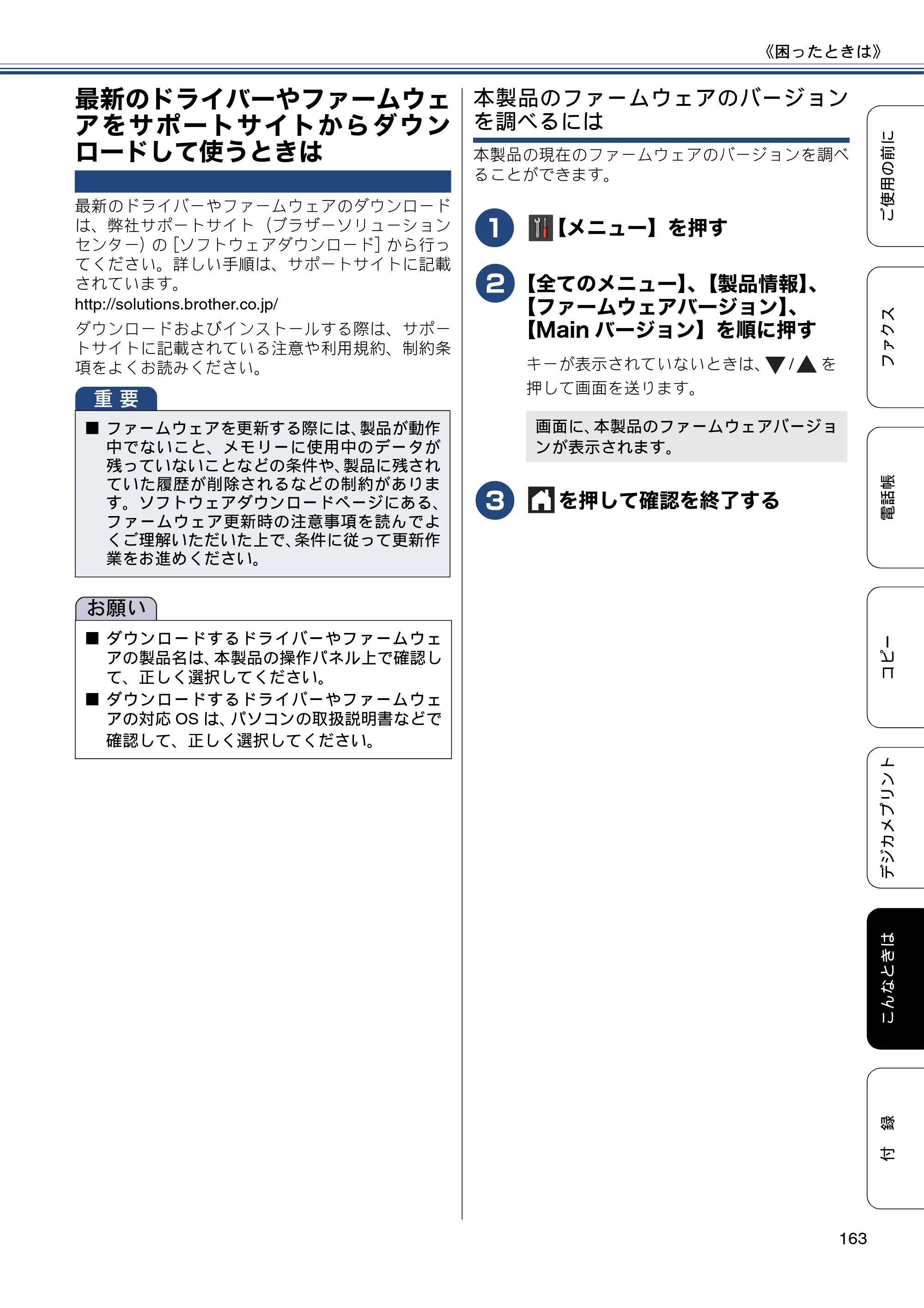 ブラザー MFC-J870N ユーザーズガイド ～基本編～ — 最新のドライバーやファームウェアをサポートサイトからダウンロードして使うときは — 原本ページ — 163ページ