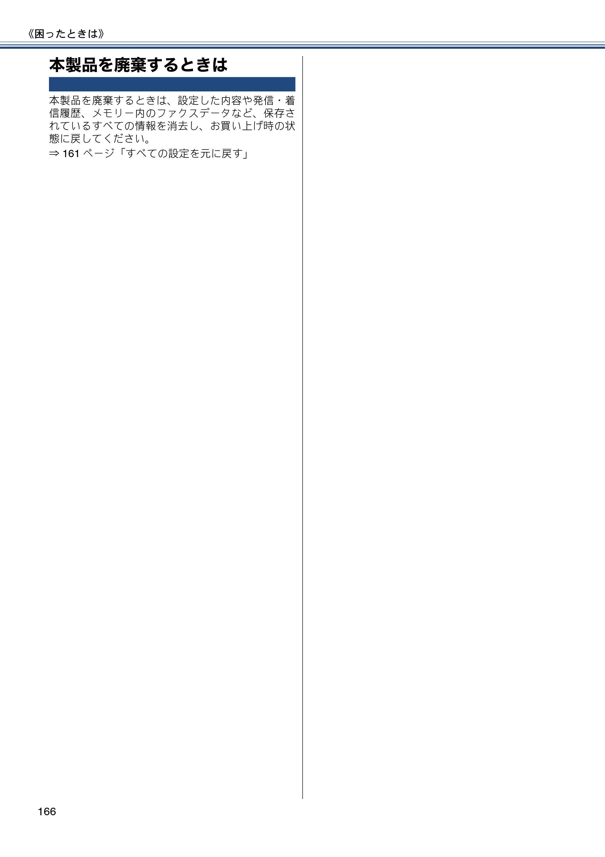 ブラザー MFC-J870N ユーザーズガイド ～基本編～ — 本製品を廃棄するときは — 原本ページ — 166ページ