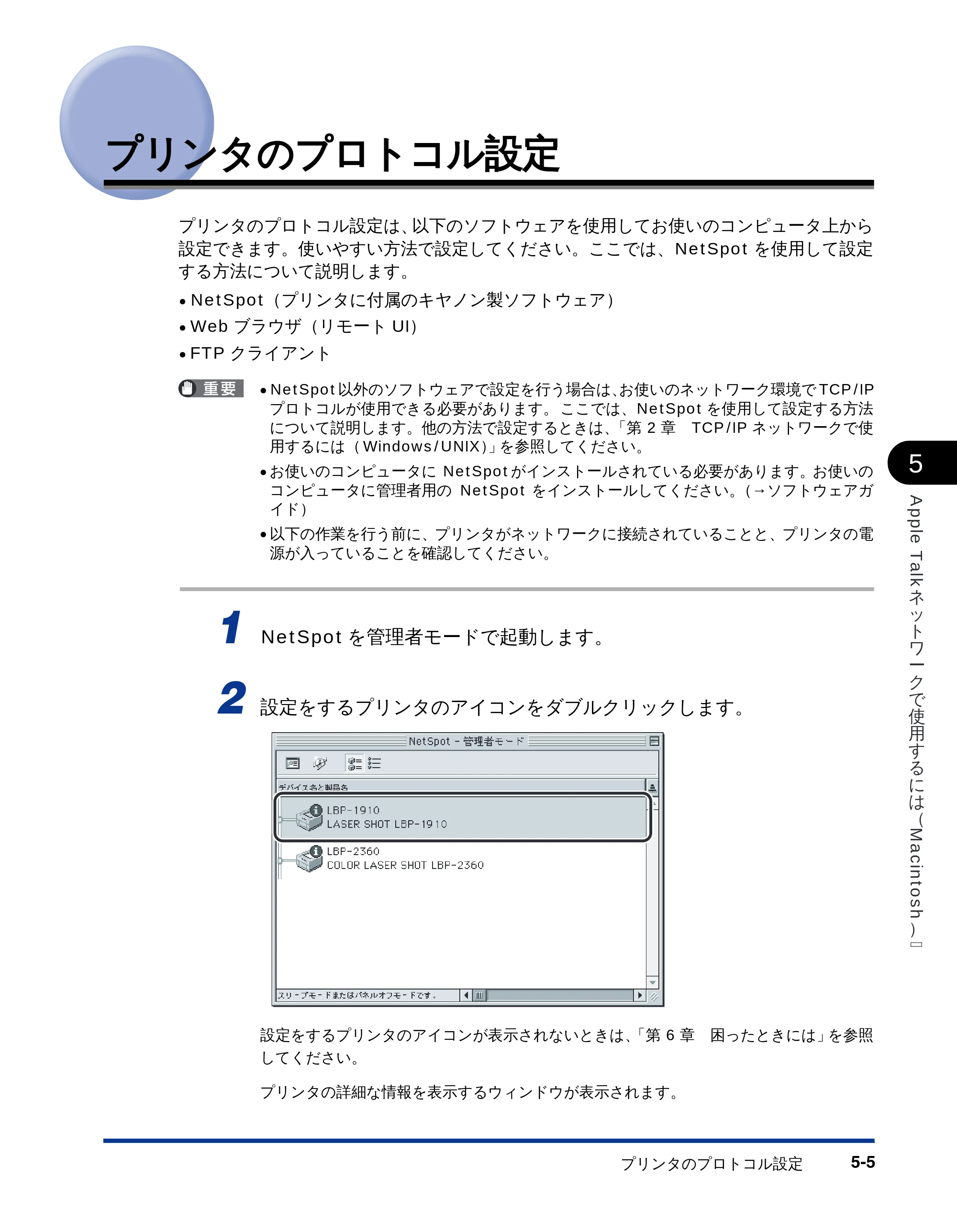 キヤノン LBP-1710 ネットワークガイド （PDF形式／5.9Mバイト） — プリンタのプロトコル設定 — 原本ページ — 97ページ