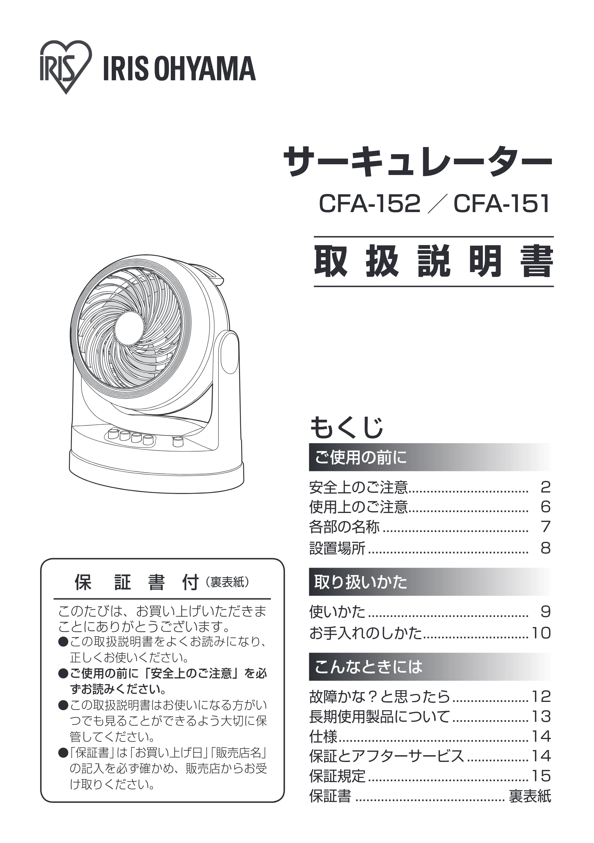 アイリスオーヤマ CFA-152 取扱説明書 — 原本ページ — 1ページ