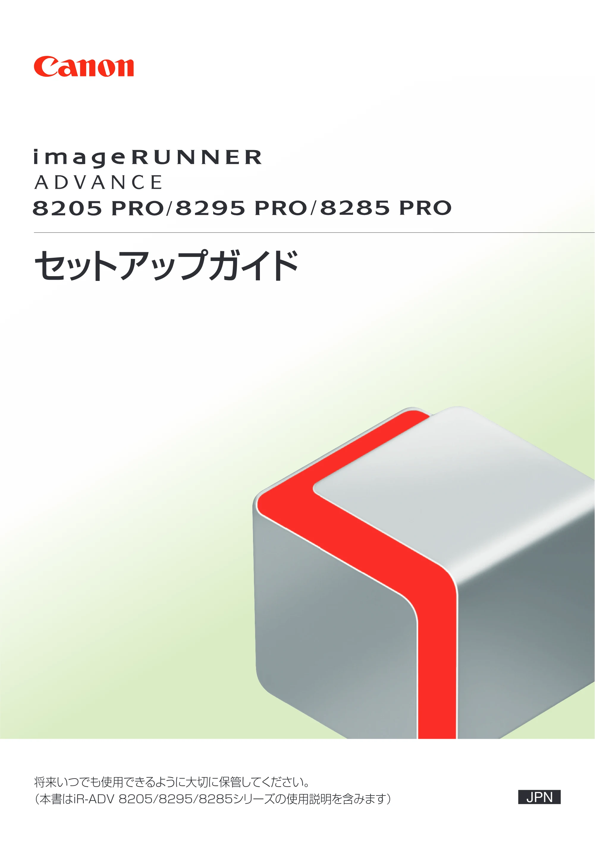 キヤノン imageRUNNER ADVANCE 8205 PRO/8205 B/8295 PRO/8295 B/8285 PRO/8285 B セットアップガイド 2015年1月22日更新（PDF： 6.88 MB） — 原本ページ — 1ページ