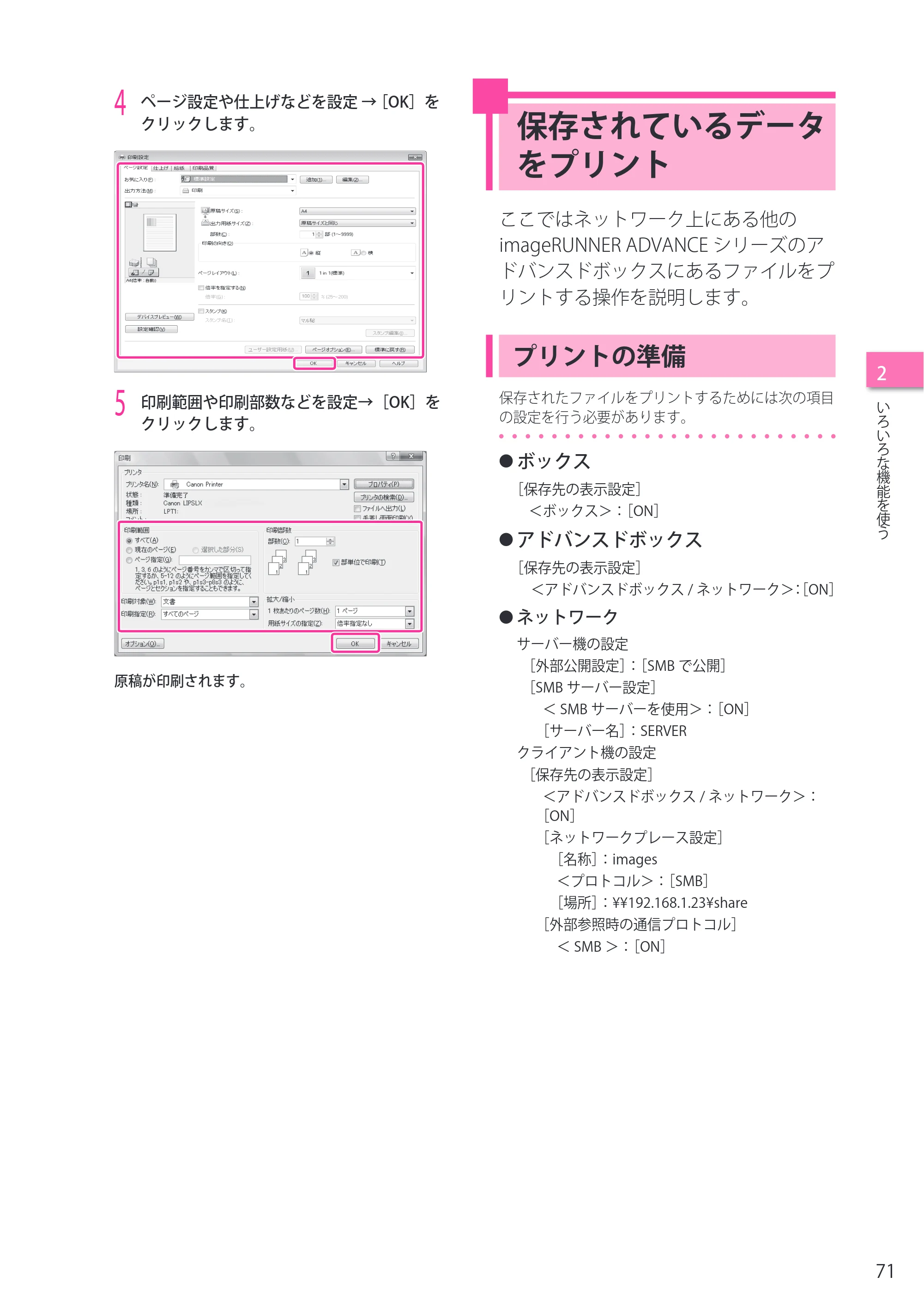 キヤノン imageRUNNER ADVANCE 8205 PRO/8205 B/8295 PRO/8295 B/8285 PRO/8285 B セットアップガイド 2015年1月22日更新（PDF： 6.88 MB） — 保存されているデータをプリント — 原本ページ — 71ページ