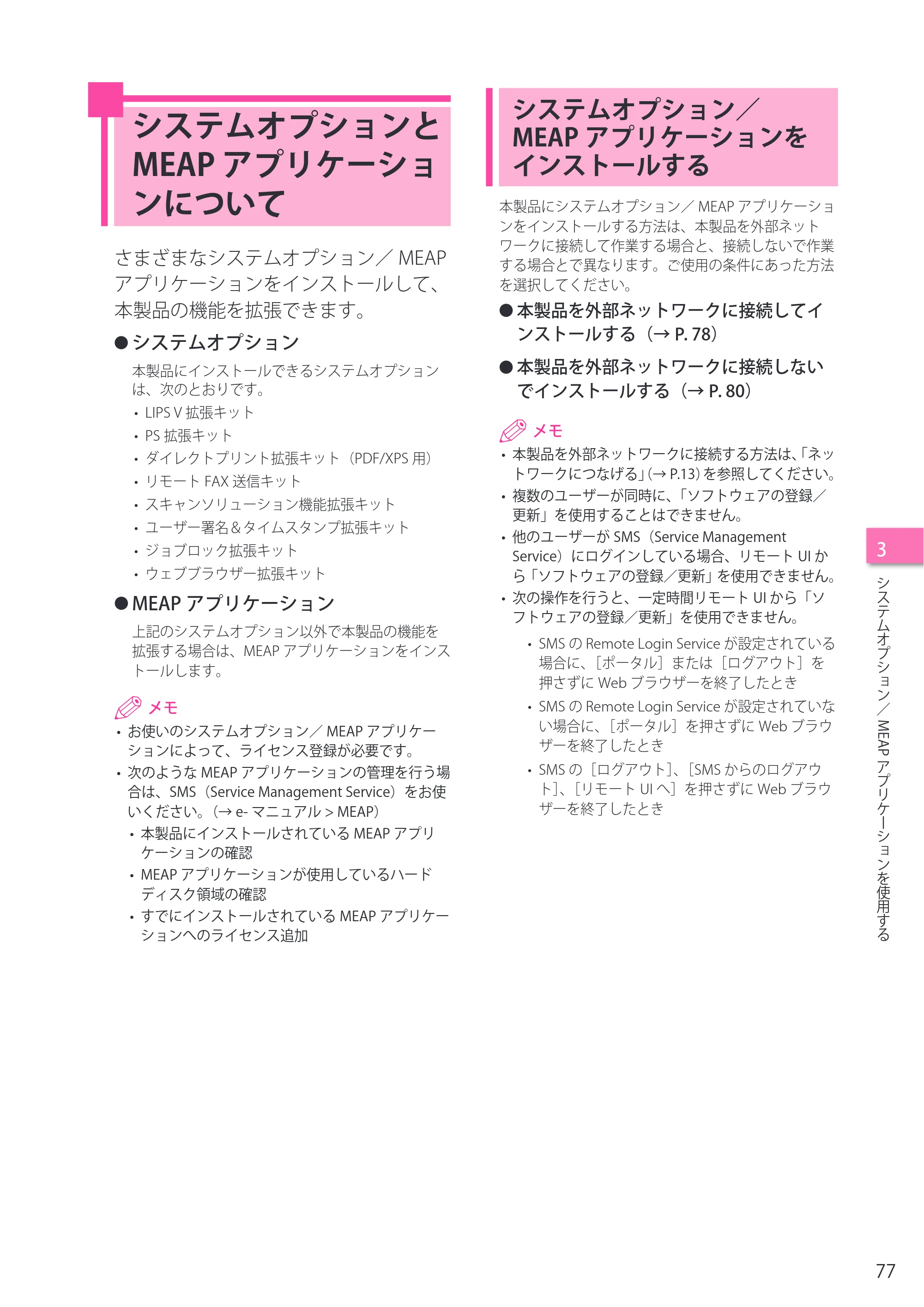 キヤノン imageRUNNER ADVANCE 8205 PRO/8205 B/8295 PRO/8295 B/8285 PRO/8285 B セットアップガイド 2015年1月22日更新（PDF： 6.88 MB） — システムオプションとMEAP アプリケーションについて — 原本ページ — 77ページ