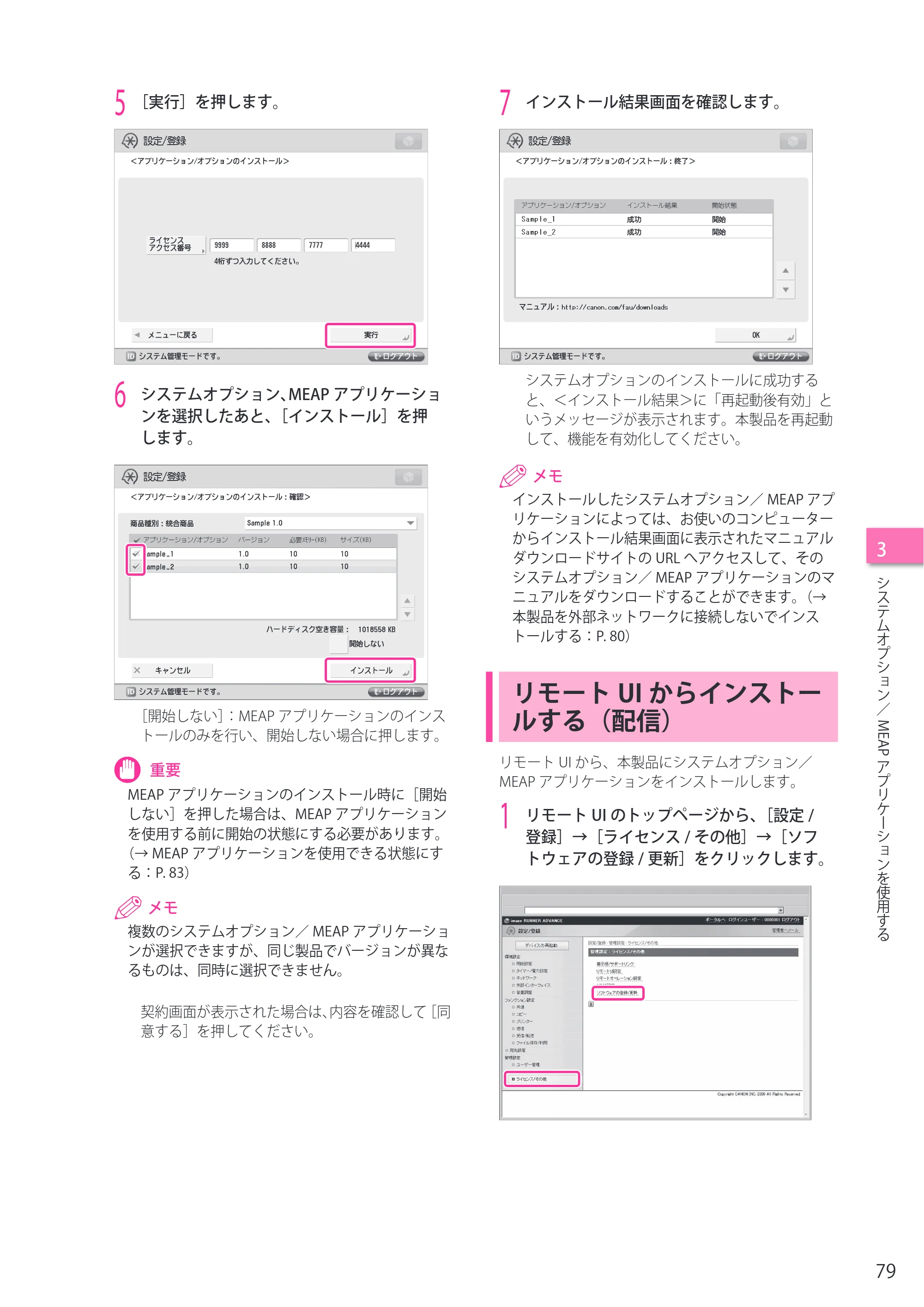 キヤノン imageRUNNER ADVANCE 8205 PRO/8205 B/8295 PRO/8295 B/8285 PRO/8285 B セットアップガイド 2015年1月22日更新（PDF： 6.88 MB） — リモートUIからインストールする（配信） — 原本ページ — 79ページ