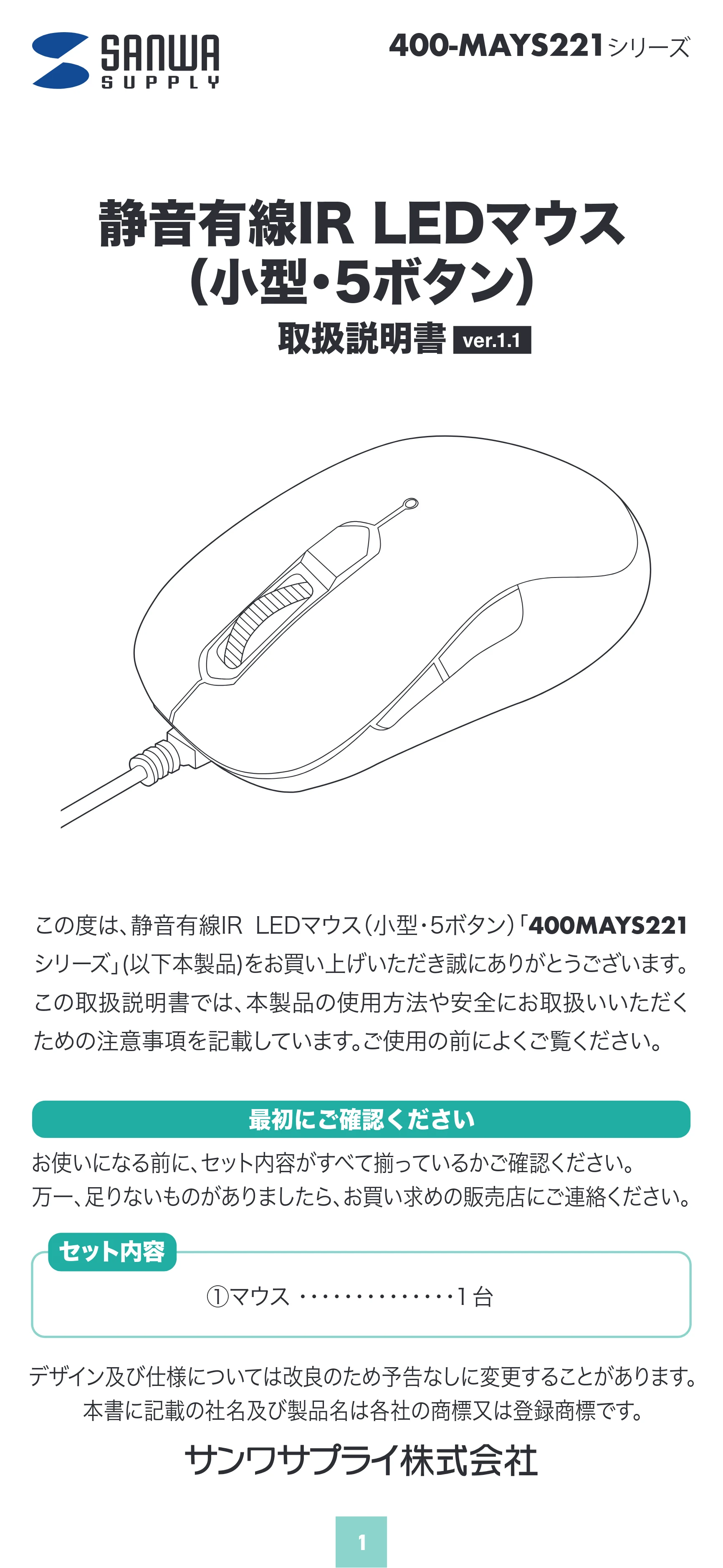 サンワサプライ 400-MAYS221R / 400-MAYS221BK 取扱説明書 — 原本ページ — 1ページ