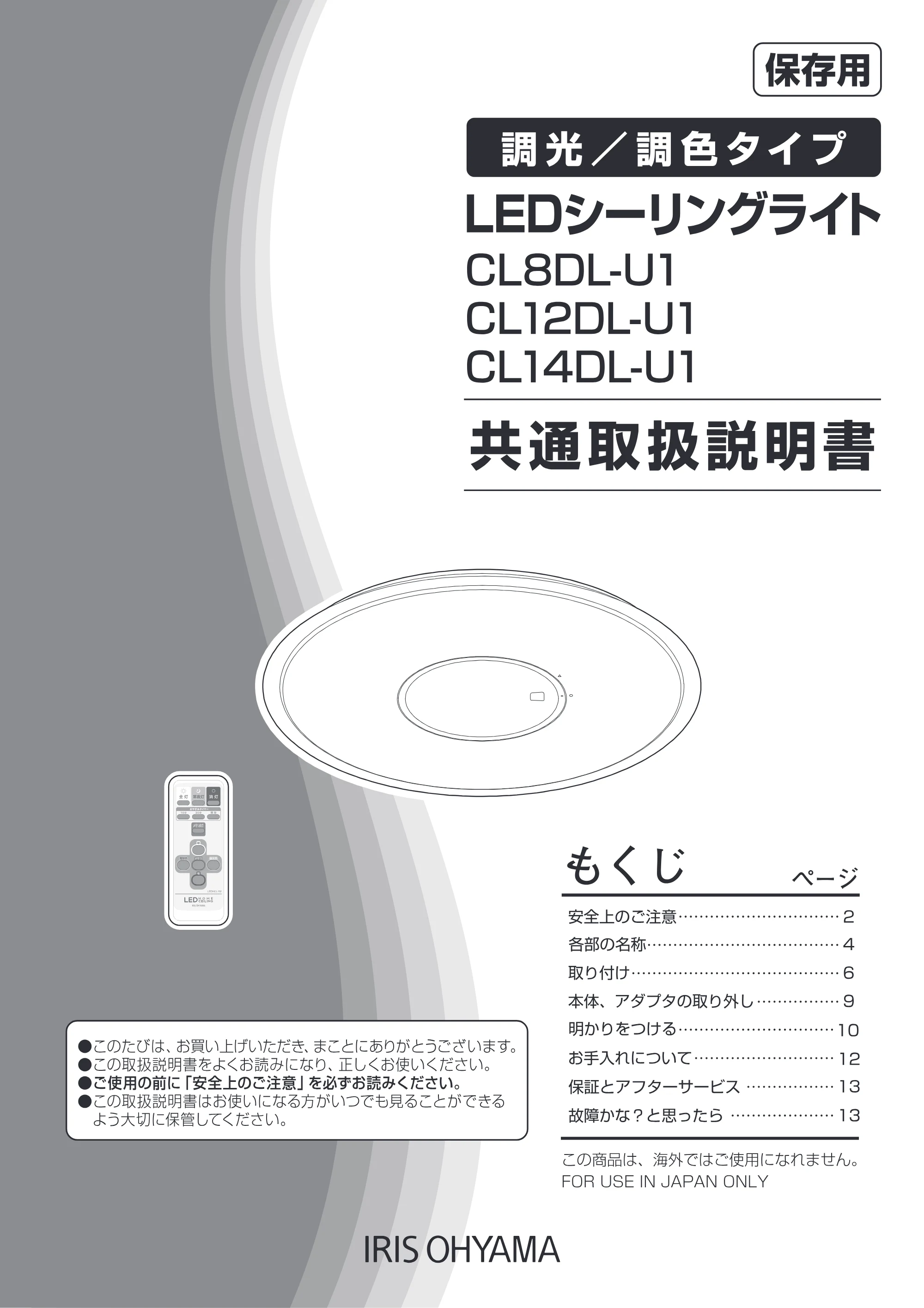 アイリスオーヤマ CL8DL-U1 取扱説明書 — 原本ページ — 1ページ