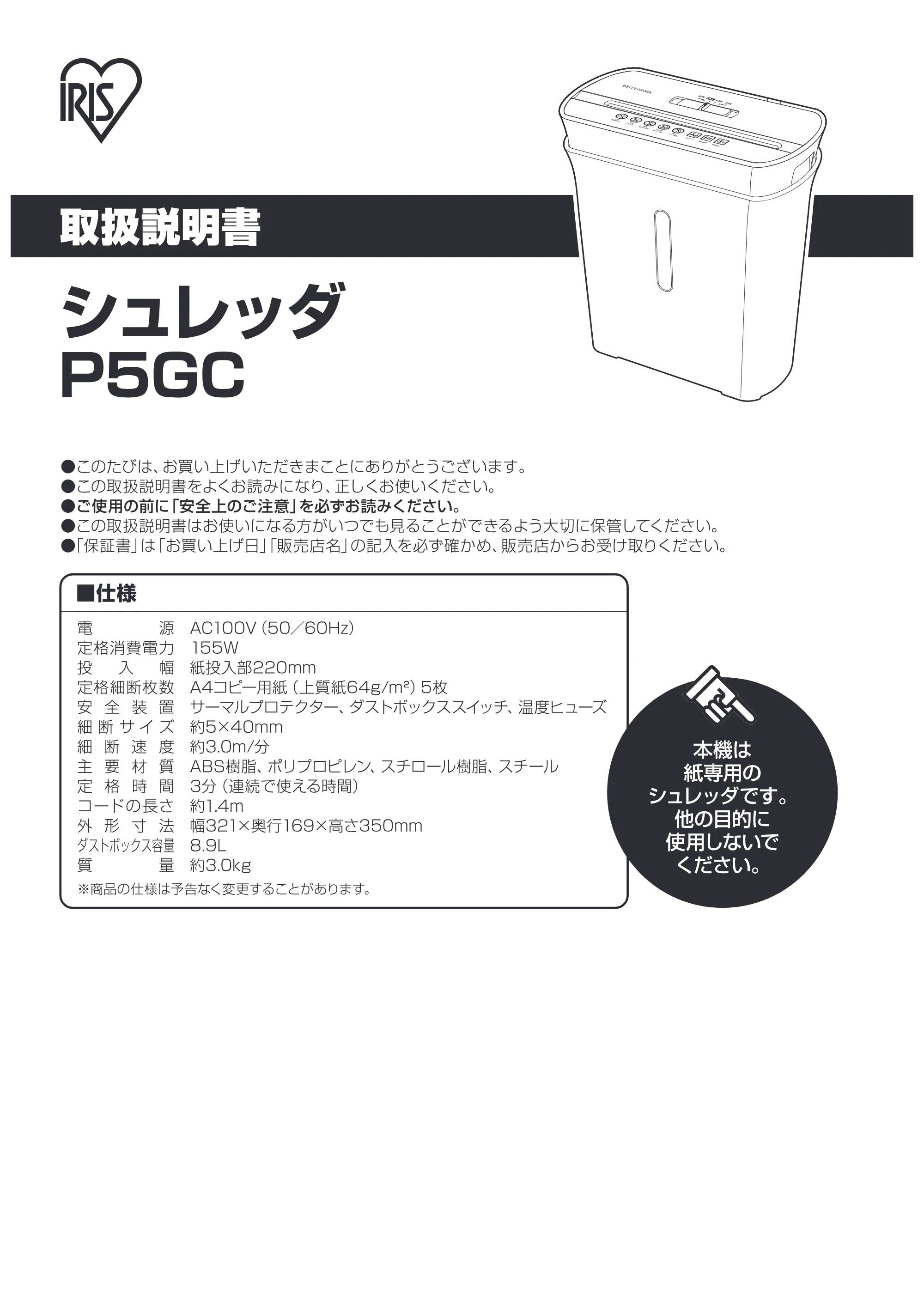 アイリスオーヤマ シュレッダー P5GC 取扱説明書 — 原本ページ — 1ページ