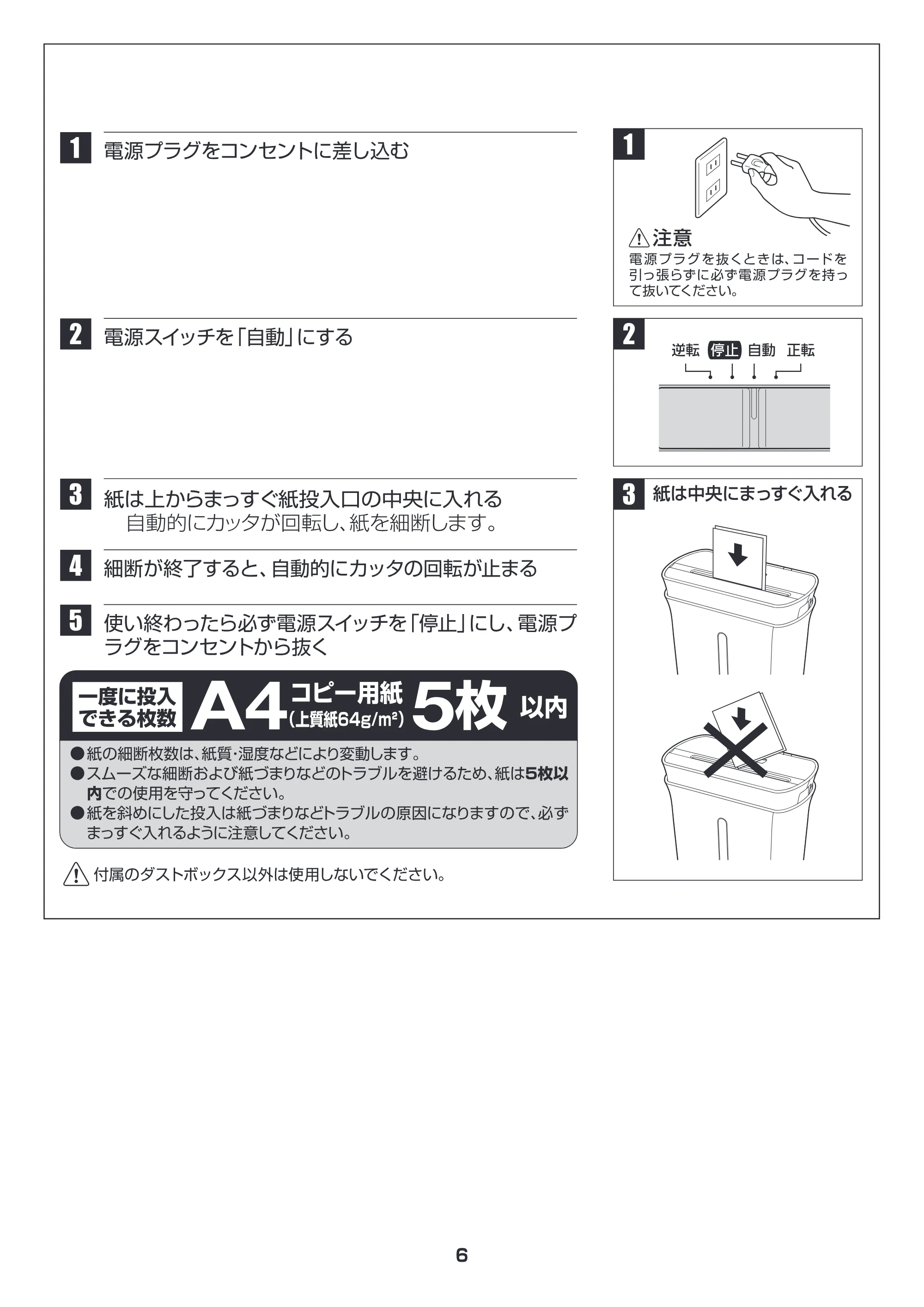 アイリスオーヤマ シュレッダー P5GC 取扱説明書 — 原本ページ — 6ページ