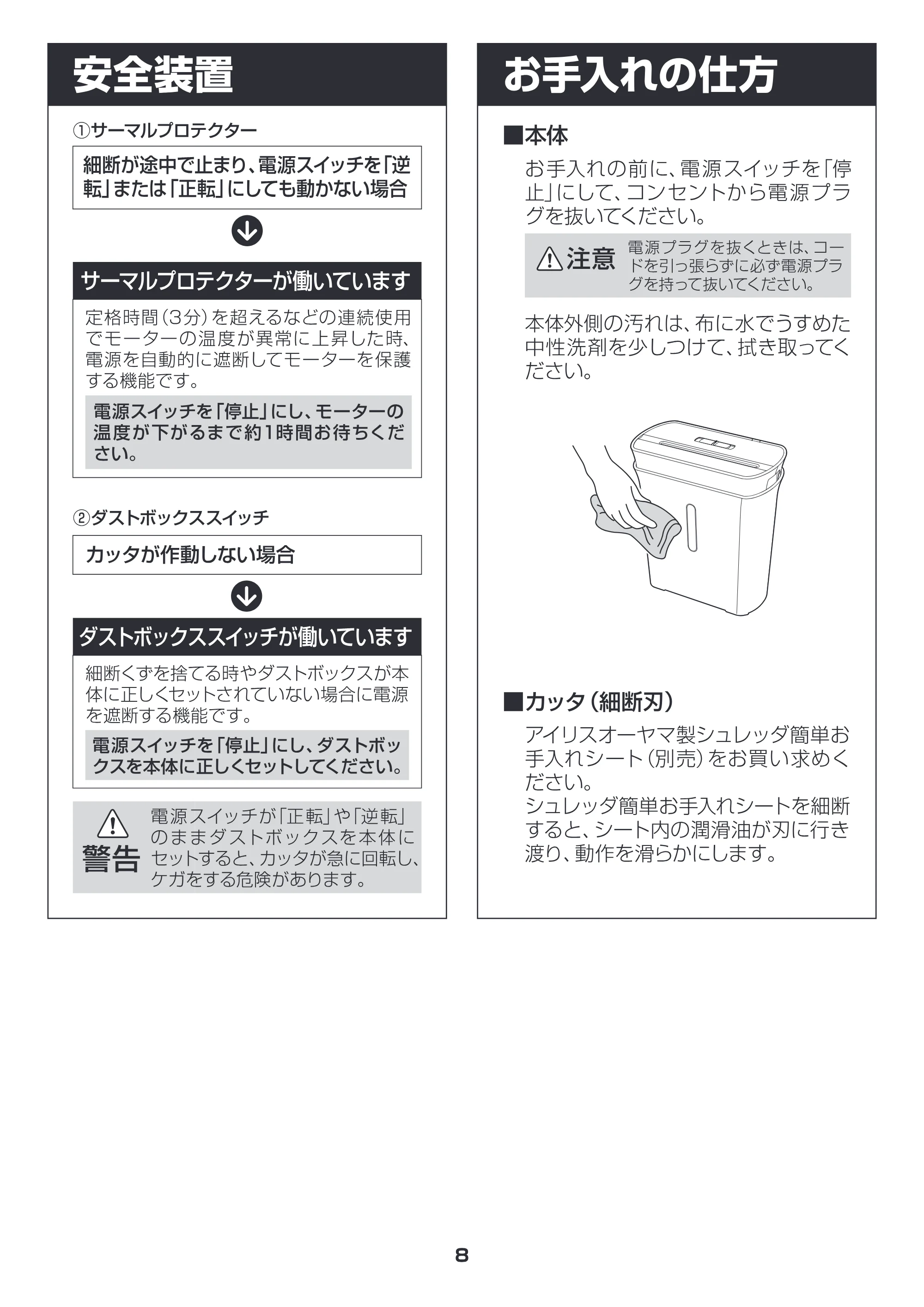 アイリスオーヤマ シュレッダー P5GC 取扱説明書 — 原本ページ — 8ページ