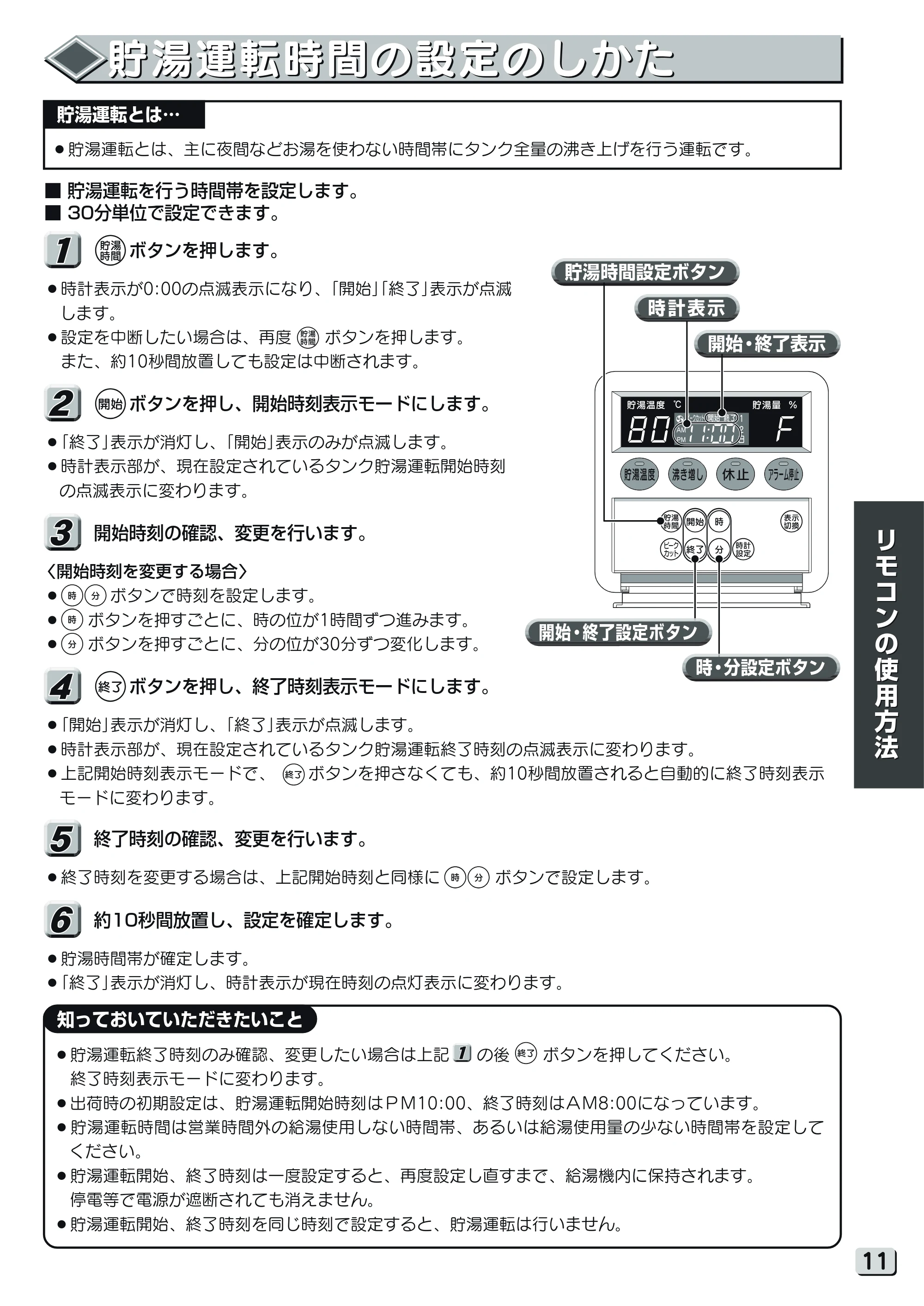 日立 RHK-15YJK 取扱説明書 — 貯湯運転時間の設定のしかた — 原本ページ — 11ページ
