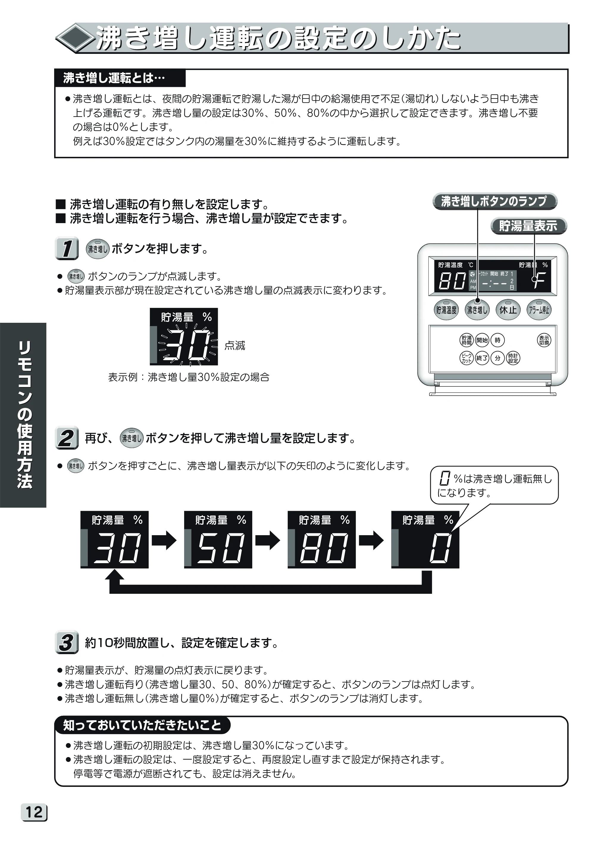 日立 RHK-15YJK 取扱説明書 — 沸き増し運転の設定のしかた — 原本ページ — 12ページ