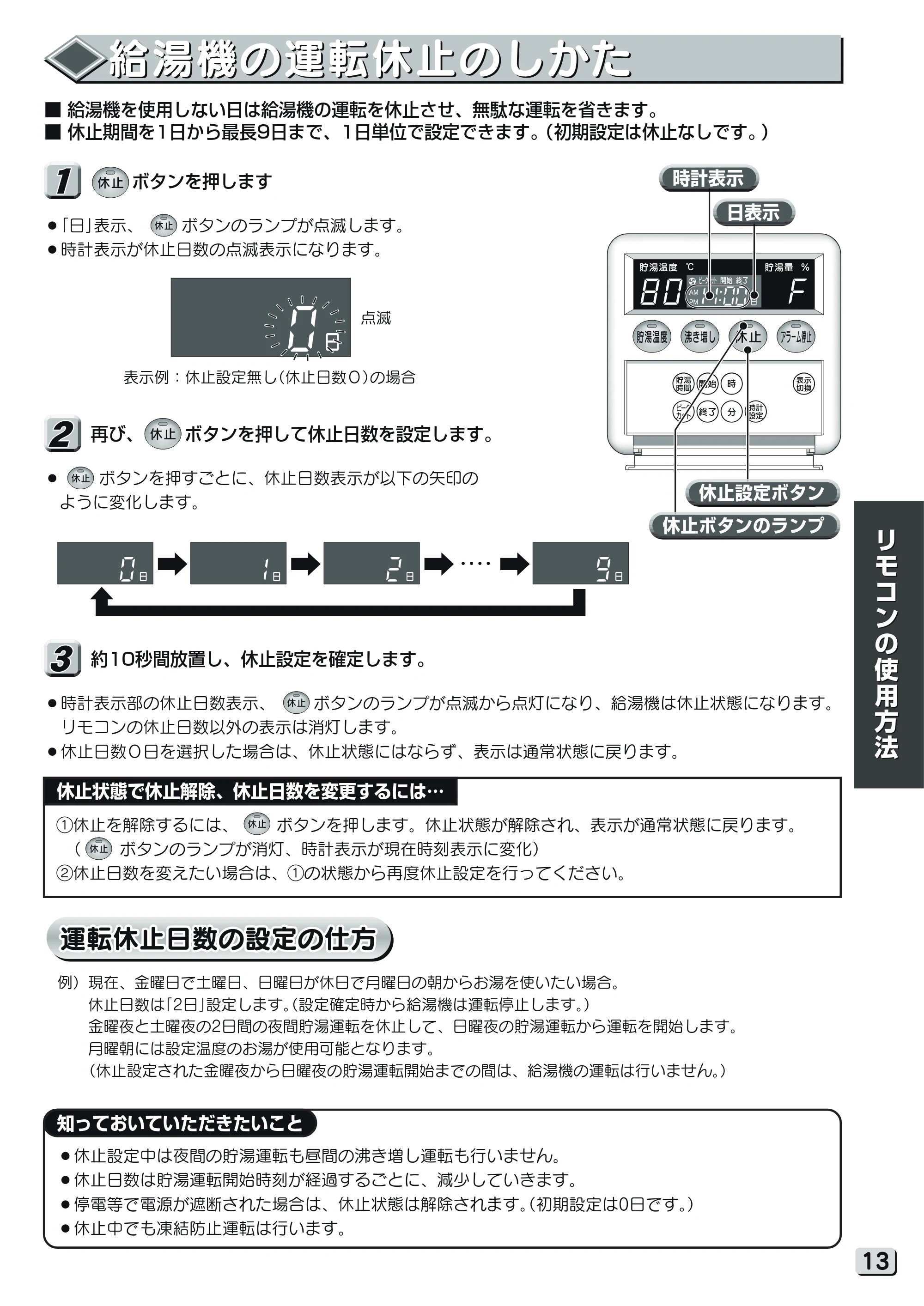 日立 RHK-15YJK 取扱説明書 — 給湯機の運転休止のしかた — 原本ページ — 13ページ