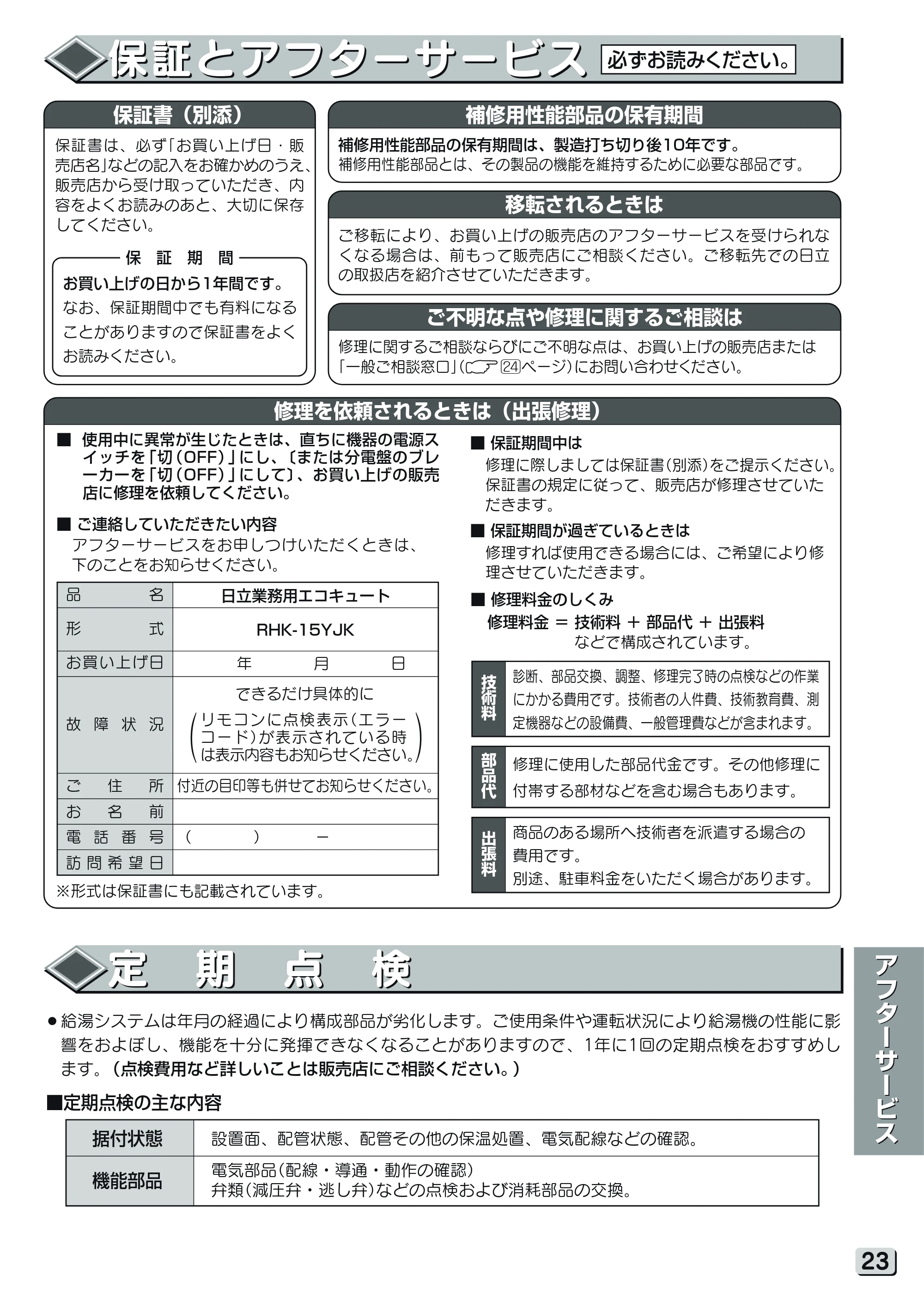 日立 RHK-15YJK 取扱説明書 — 保証とアフターサービス — 原本ページ — 23ページ