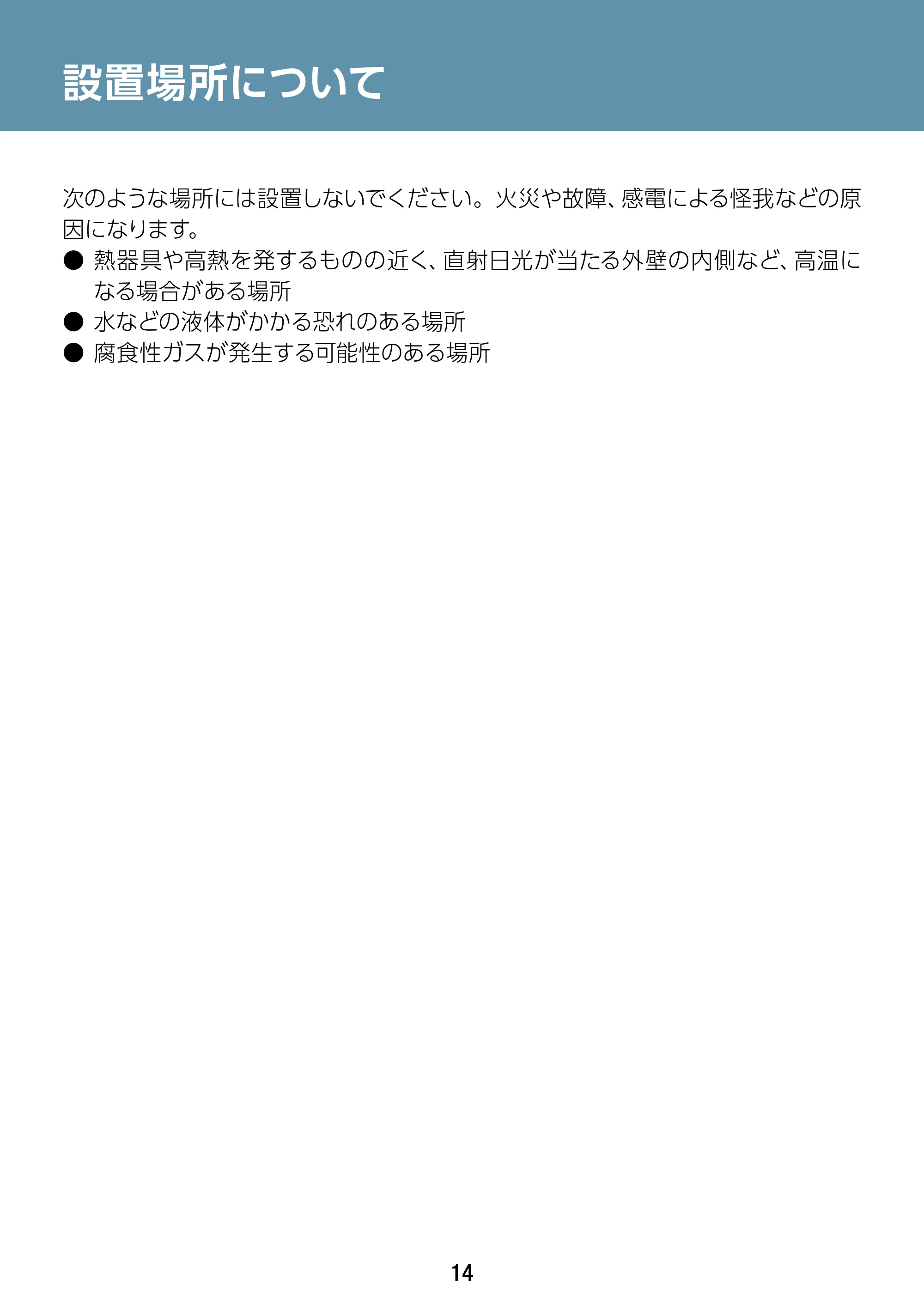 エレコム WAB-S1167IW-ACI 2.ユーザーズ・マニュアル — 設置場所について — 原本ページ — 14ページ