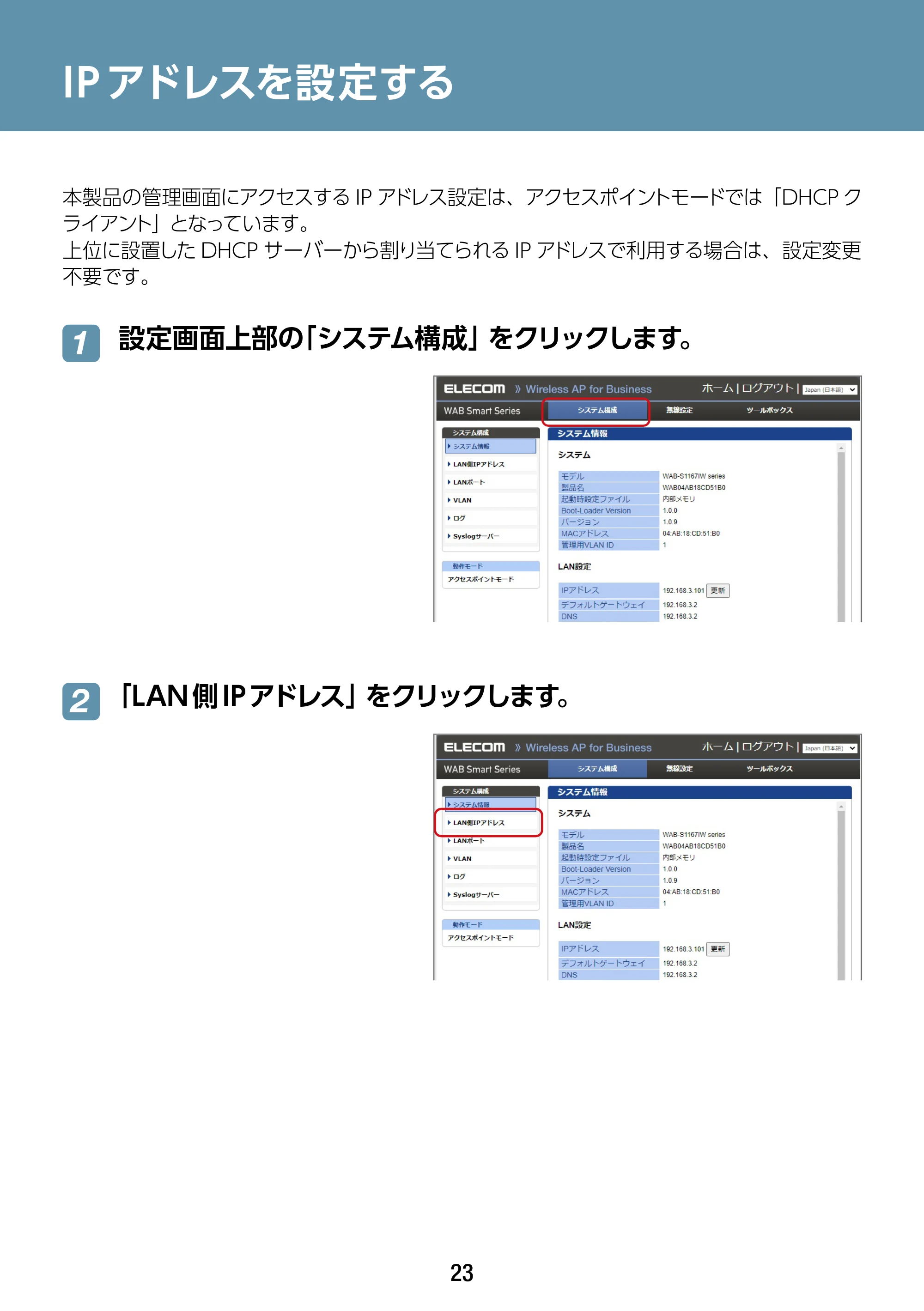 エレコム WAB-S1167IW-ACI 2.ユーザーズ・マニュアル — IPアドレスを設定する — 原本ページ — 23ページ