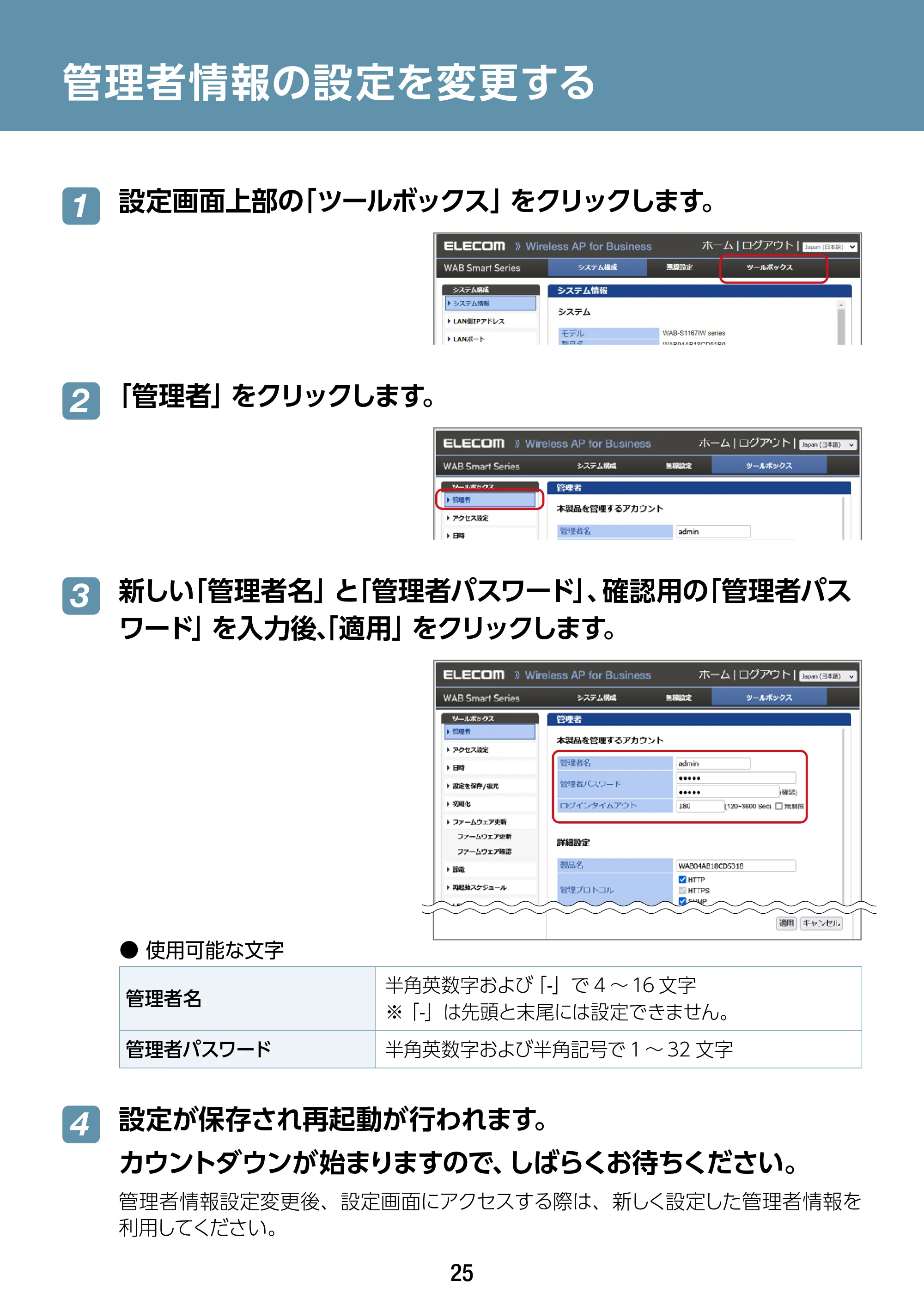 エレコム WAB-S1167IW-ACI 2.ユーザーズ・マニュアル — 管理者情報の設定を変更する — 原本ページ — 25ページ