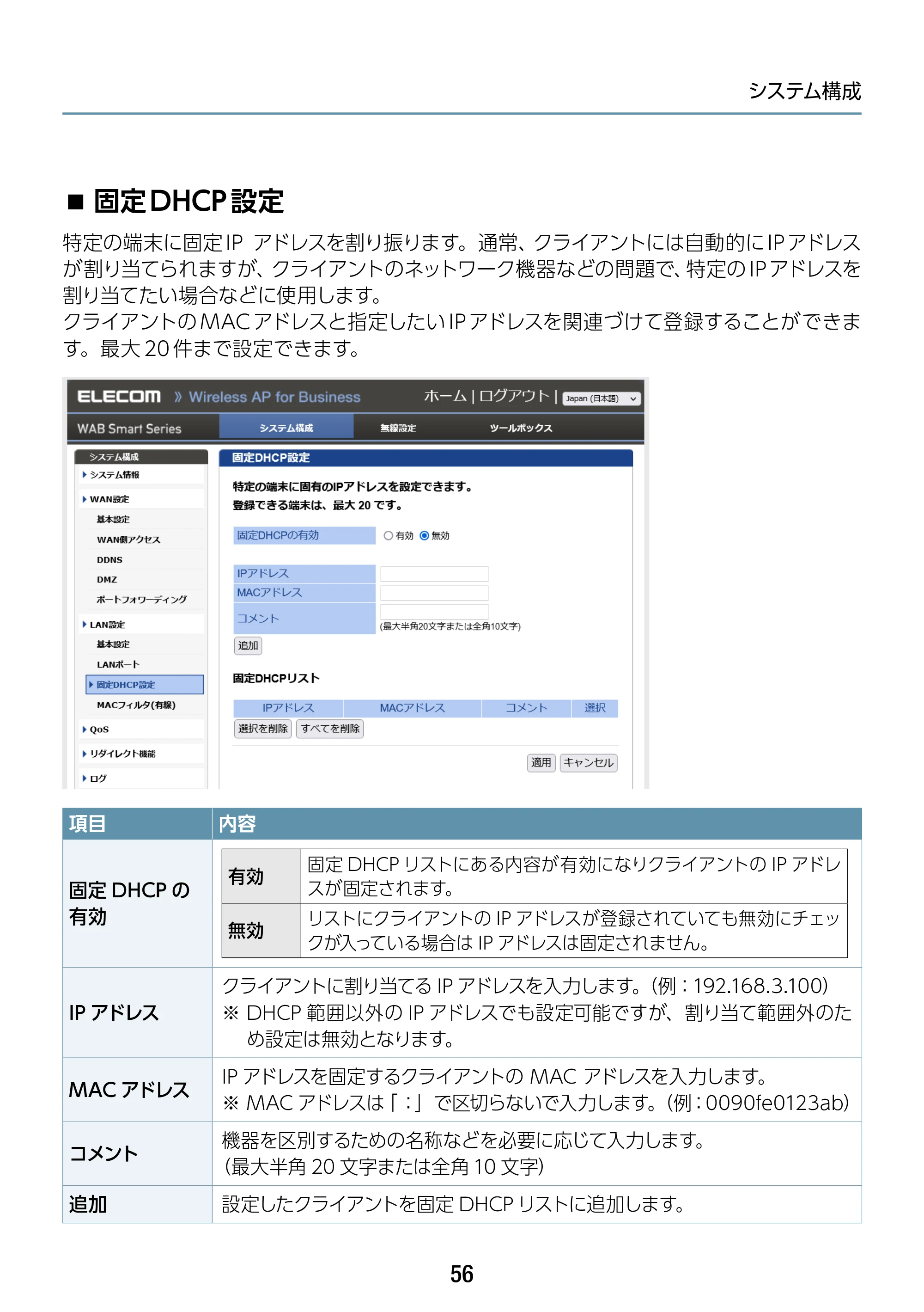 エレコム WAB-S1167IW-ACI 2.ユーザーズ・マニュアル — 固定DHCP設定 — 原本ページ — 56ページ