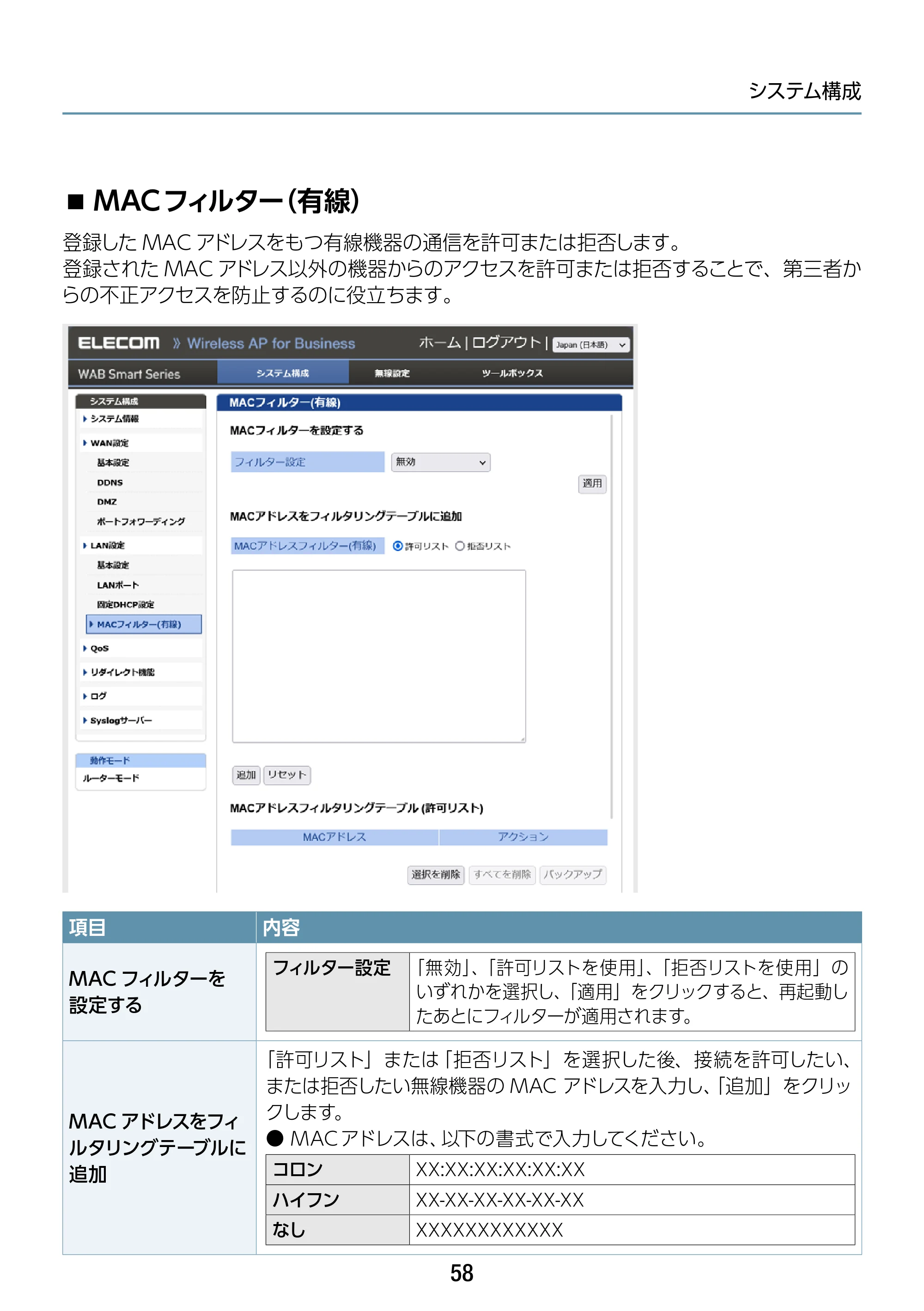 エレコム WAB-S1167IW-ACI 2.ユーザーズ・マニュアル — MACフィルター（有線） — 原本ページ — 58ページ