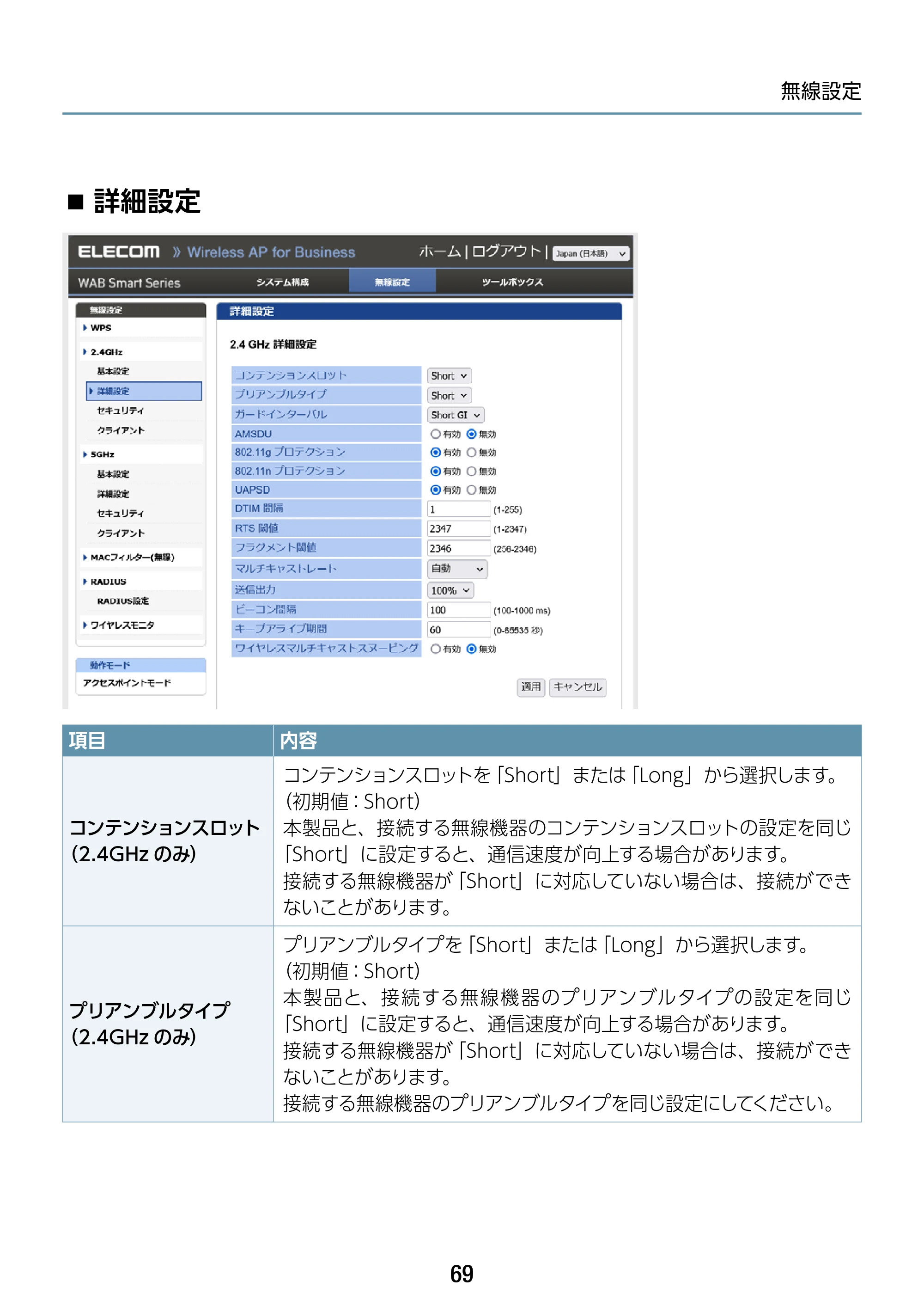 エレコム WAB-S1167IW-ACI 2.ユーザーズ・マニュアル — 詳細設定 — 原本ページ — 69ページ