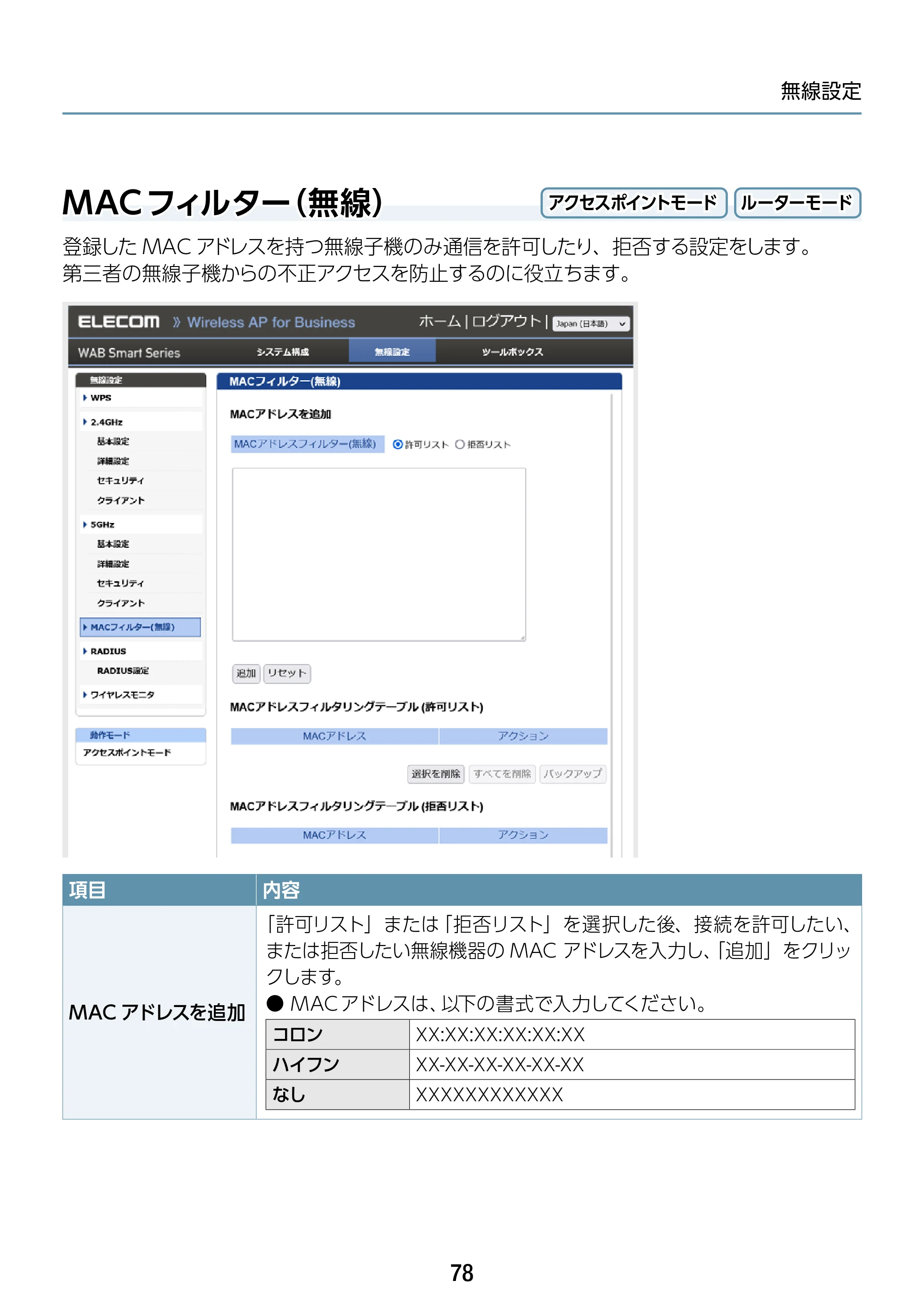 エレコム WAB-S1167IW-ACI 2.ユーザーズ・マニュアル — MACフィルター（無線） — 原本ページ — 78ページ