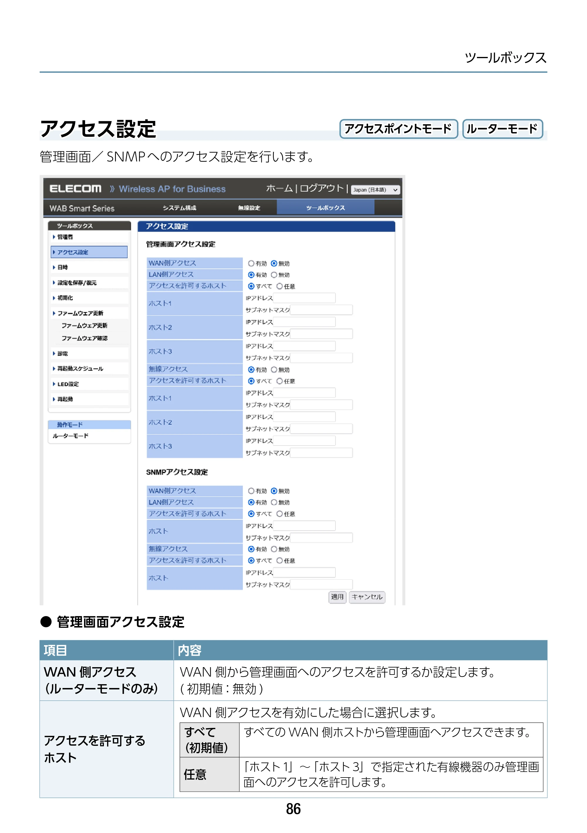 エレコム WAB-S1167IW-ACI 2.ユーザーズ・マニュアル — アクセス設定 — 原本ページ — 86ページ