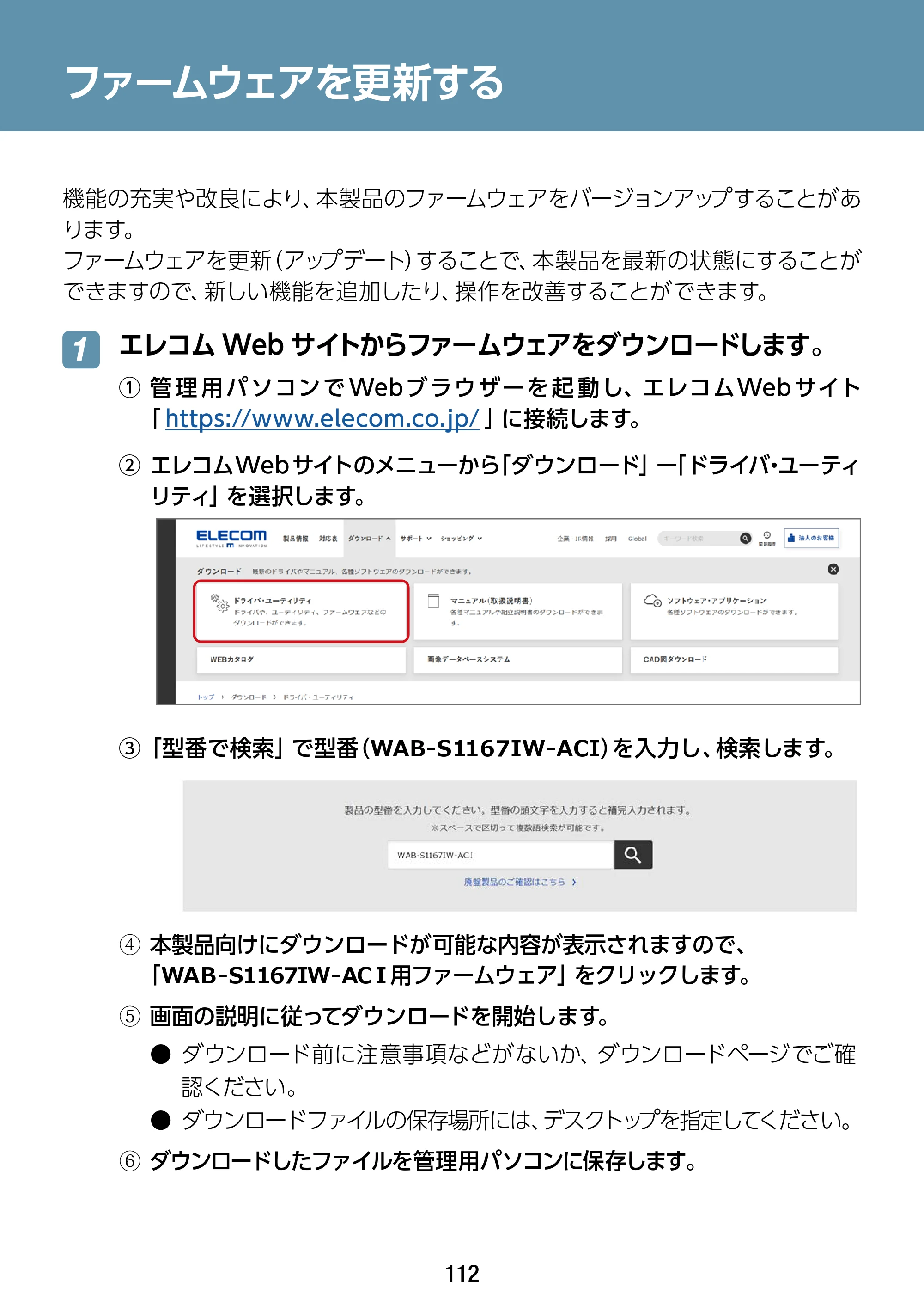 エレコム WAB-S1167IW-ACI 2.ユーザーズ・マニュアル — ファームウェアを更新する — 原本ページ — 112ページ