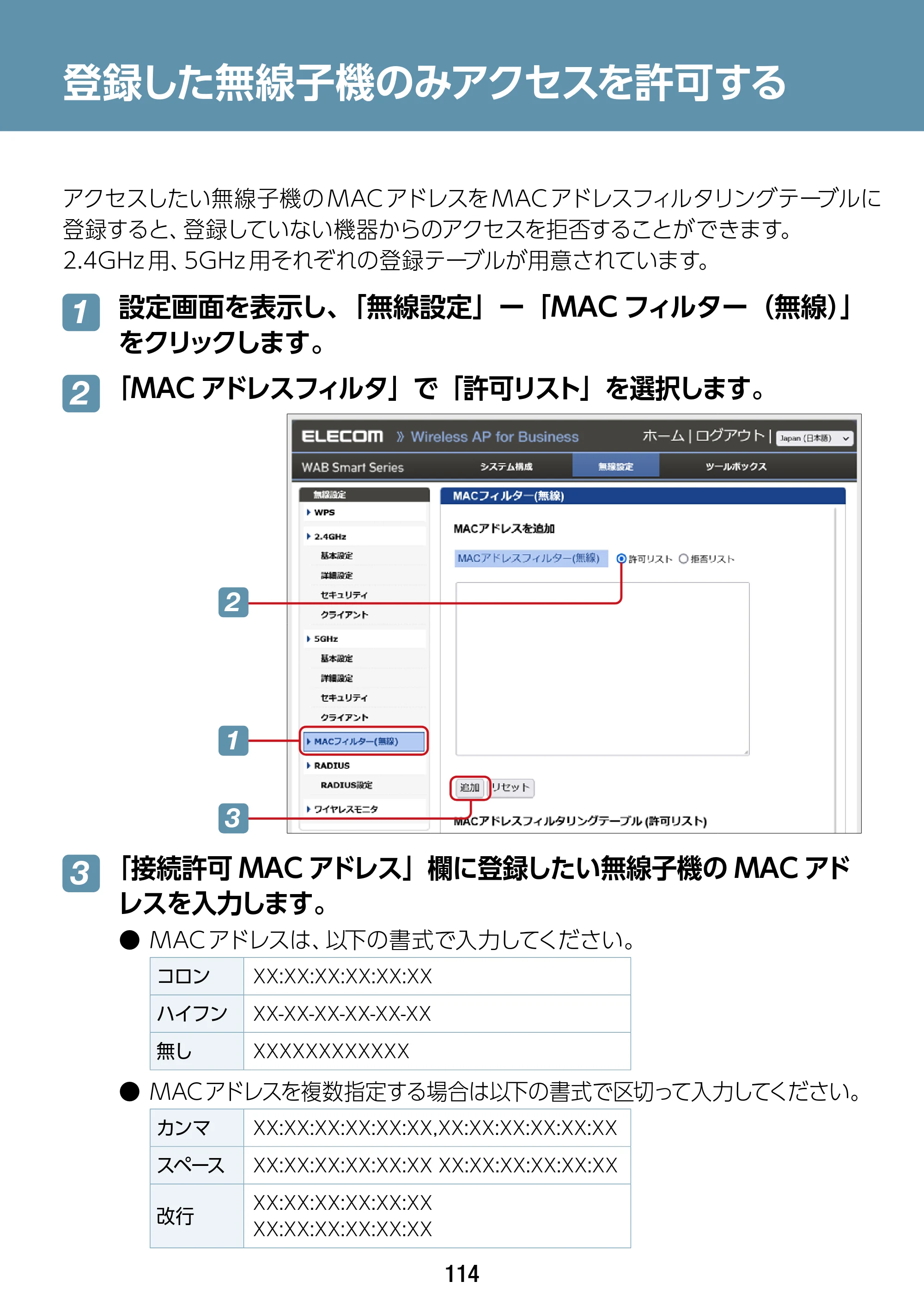 エレコム WAB-S1167IW-ACI 2.ユーザーズ・マニュアル — 登録した無線子機のみアクセスを許可する — 原本ページ — 114ページ