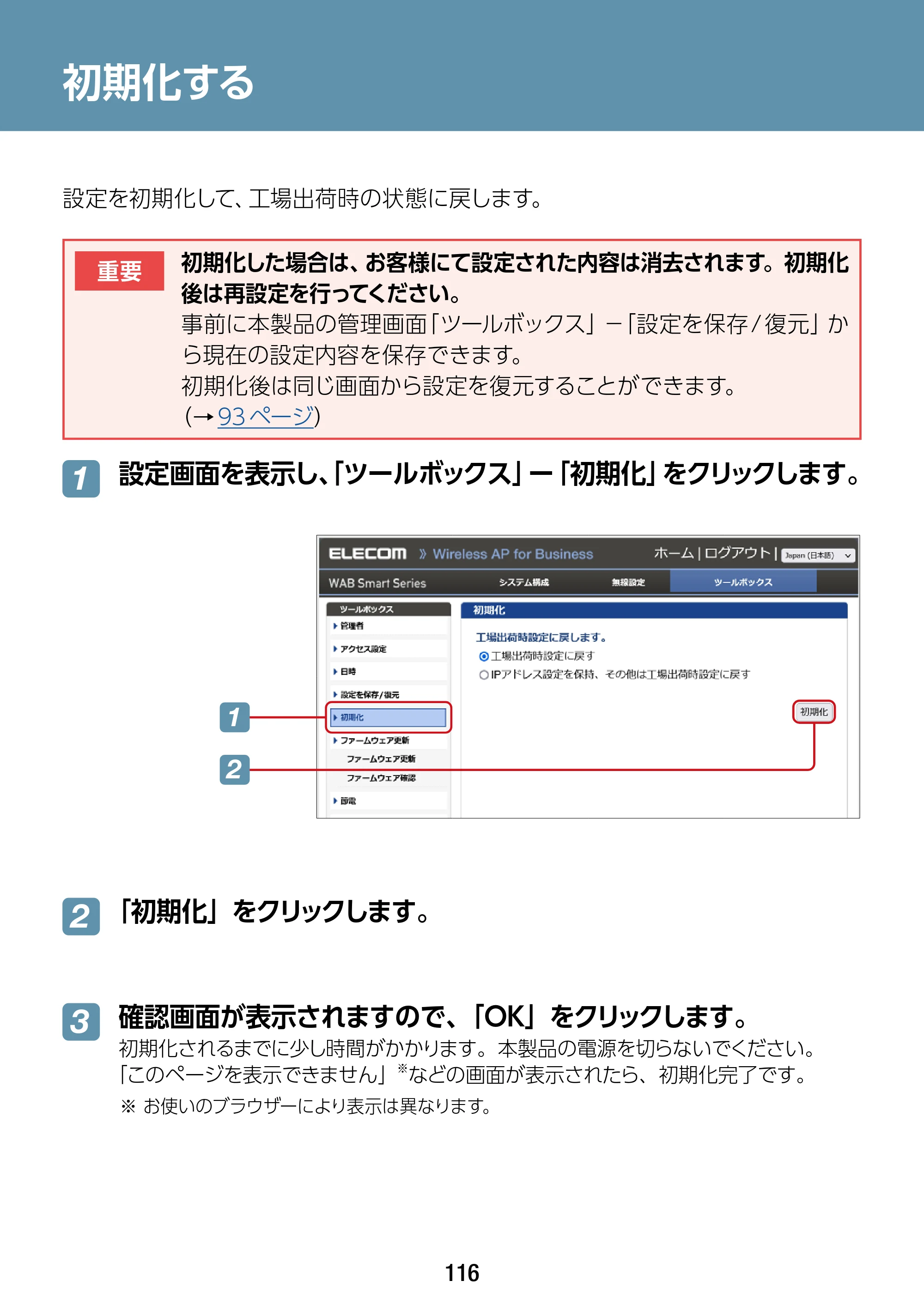 エレコム WAB-S1167IW-ACI 2.ユーザーズ・マニュアル — 初期化する — 原本ページ — 116ページ
