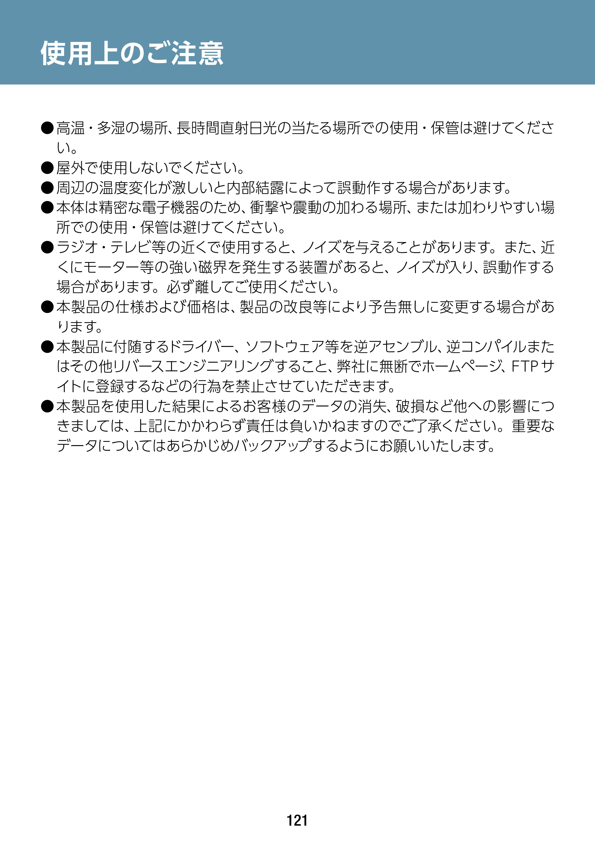 エレコム WAB-S1167IW-ACI 2.ユーザーズ・マニュアル — 使用上のご注意 — 原本ページ — 121ページ