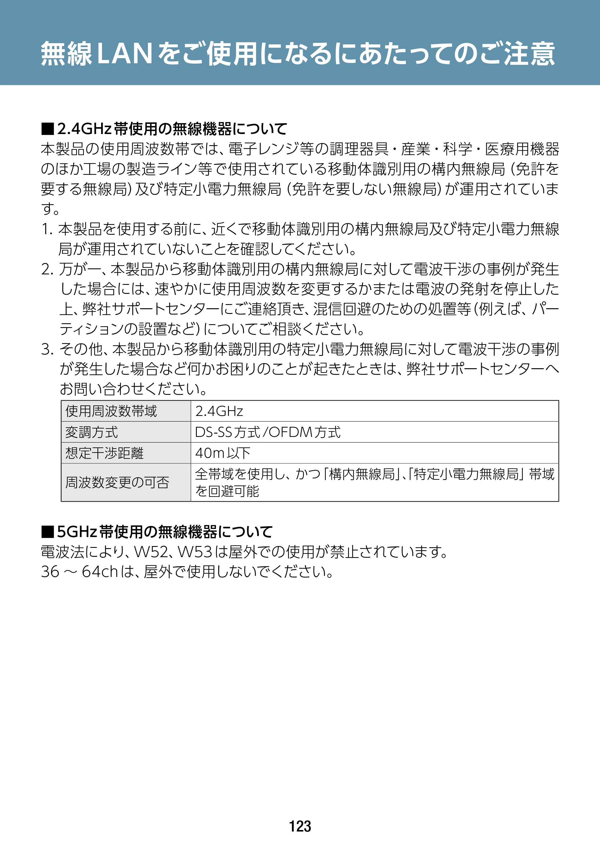 エレコム WAB-S1167IW-ACI 2.ユーザーズ・マニュアル — 無線LANをご使用になるにあたってのご注意 — 原本ページ — 123ページ