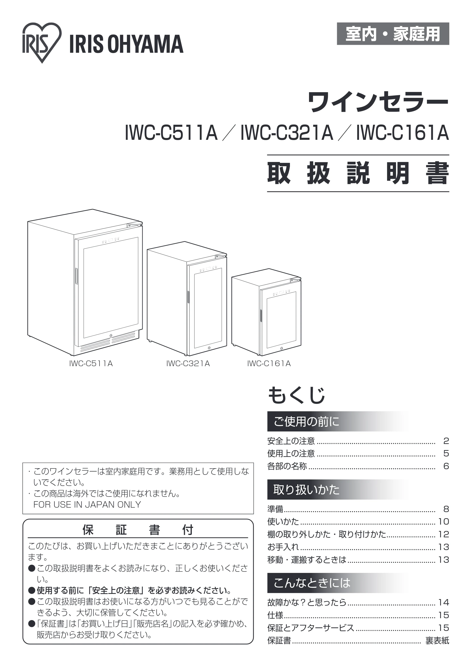 アイリスオーヤマ IWC-C321A 取扱説明書 — 原本ページ — 1ページ