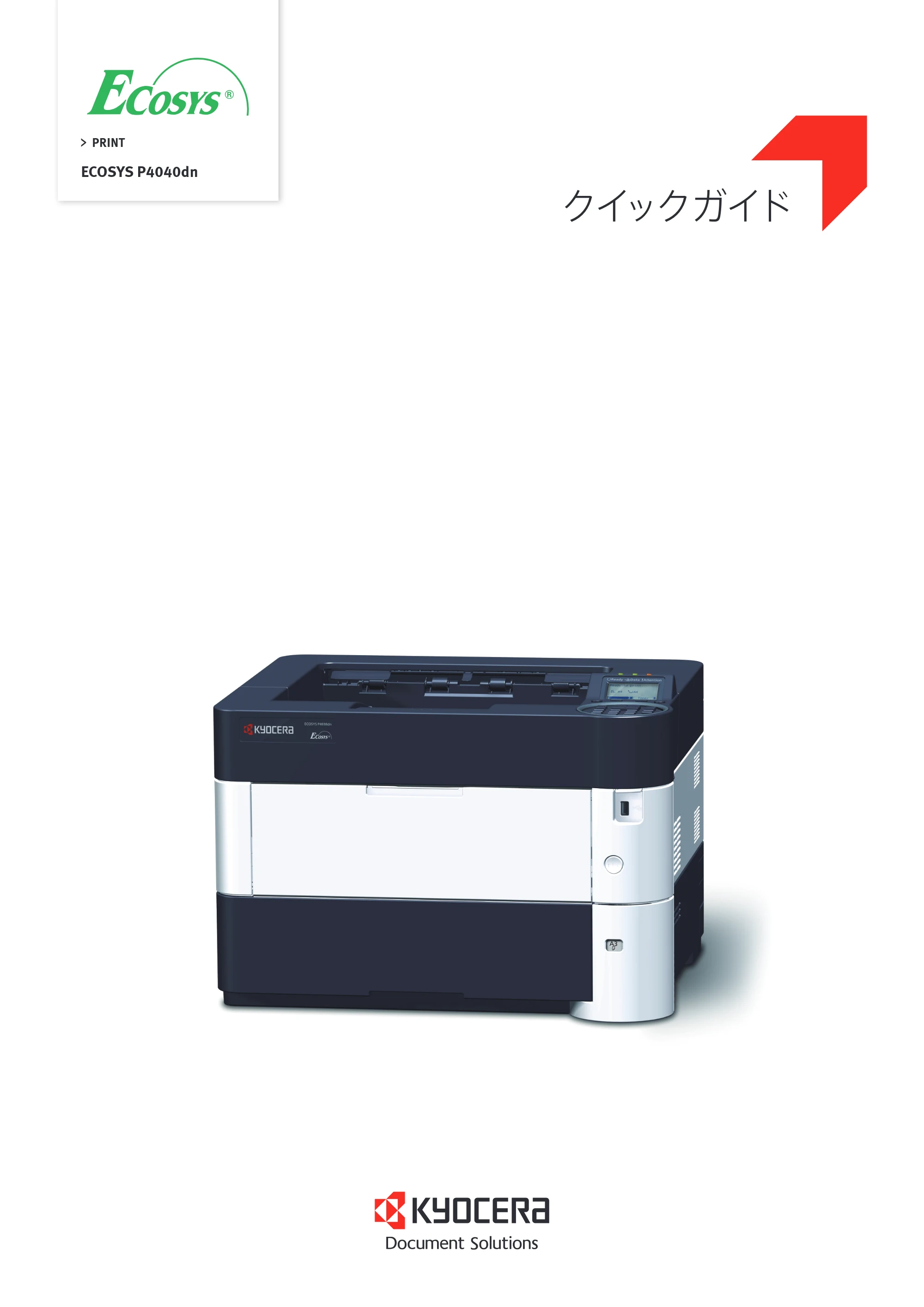 京セラ ECOSYS P4040dn ECOSYS P4040dn クイックガイド — 原本ページ — 1ページ