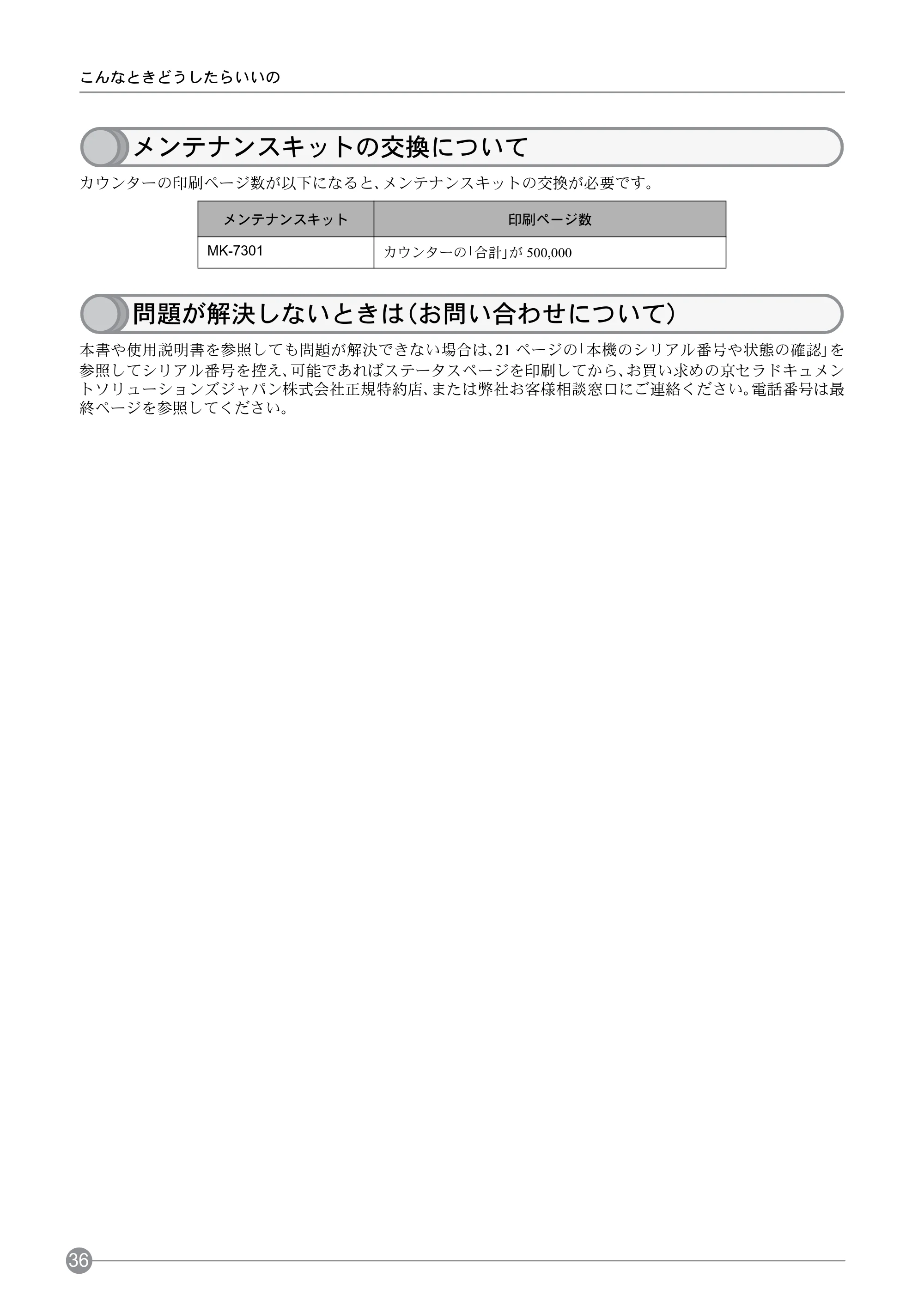京セラ ECOSYS P4040dn ECOSYS P4040dn クイックガイド — メンテナンスキットの交換について — 原本ページ — 38ページ