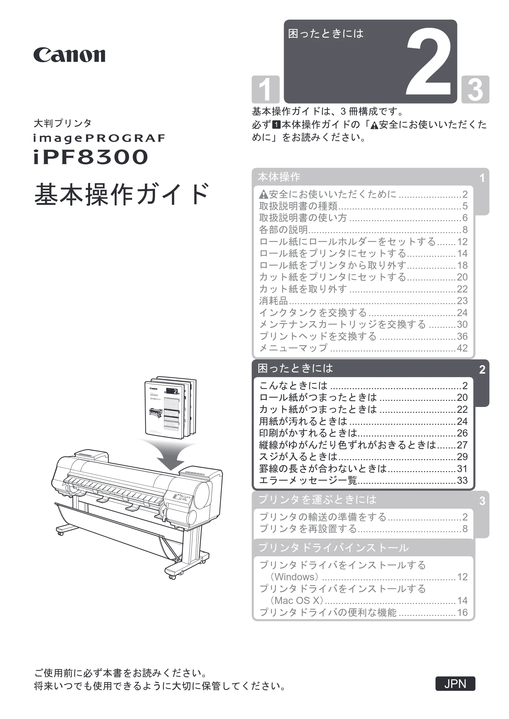 キヤノン iPF8300 基本操作ガイド 困ったときには （PDF形式／3.96Mバイト） — 原本ページ — 1ページ