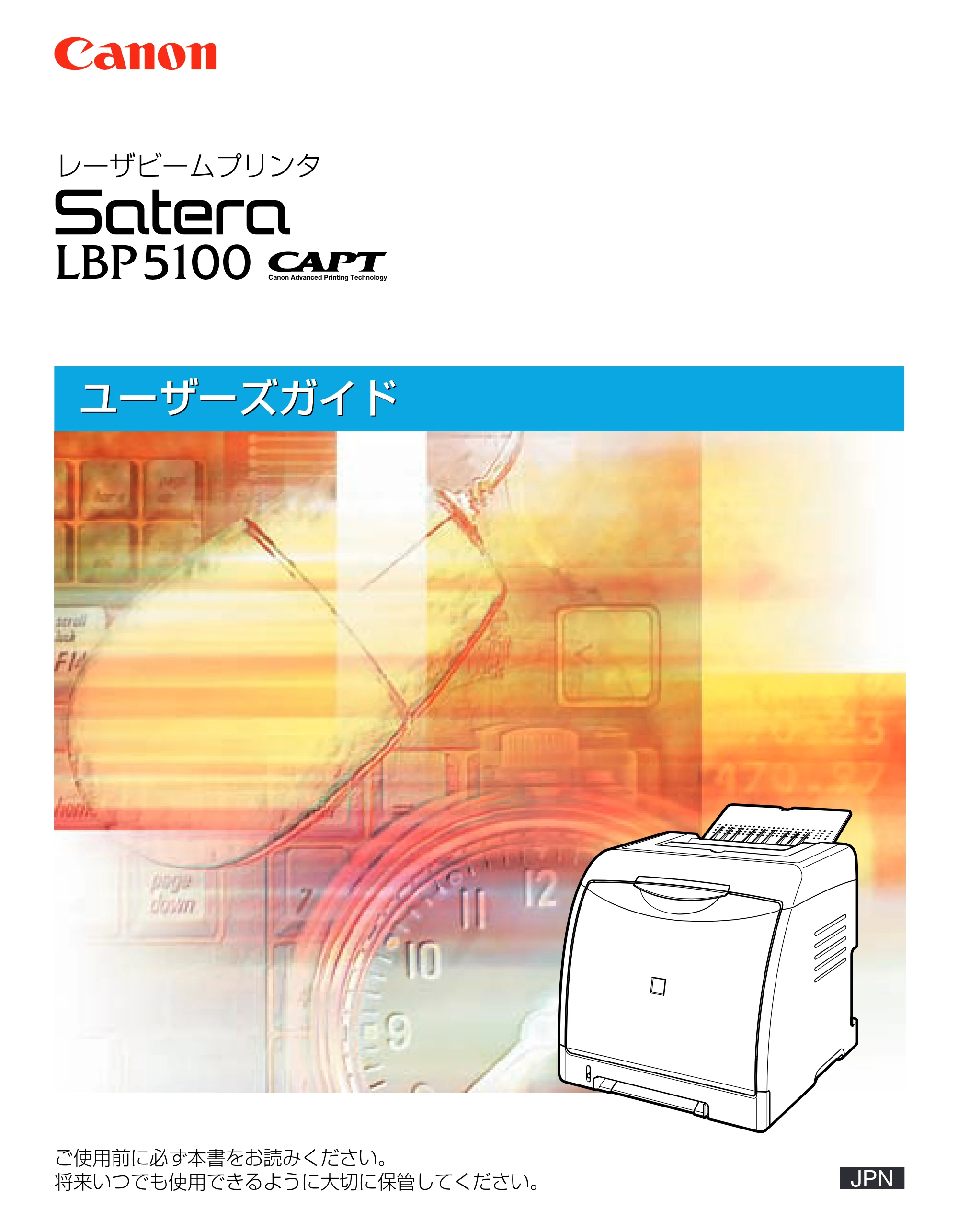 キヤノン LBP5100 ユーザーズガイド 2007年1月25日掲載 （PDF形式／16.15Mバイト） — 原本ページ — 1ページ
