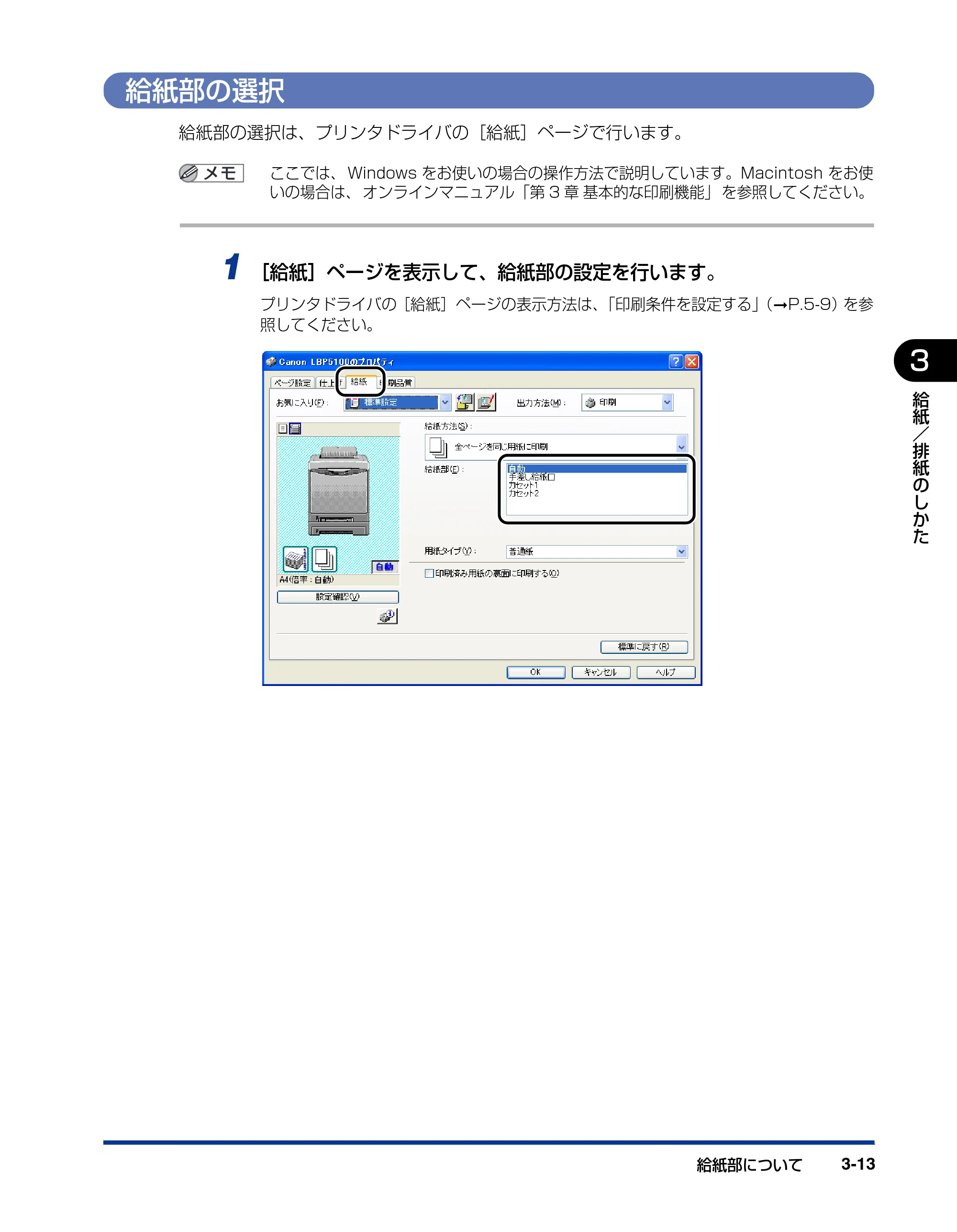 キヤノン LBP5100 ユーザーズガイド 2007年1月25日掲載 （PDF形式／16.15Mバイト） — 給紙部の選択 — 原本ページ — 87ページ