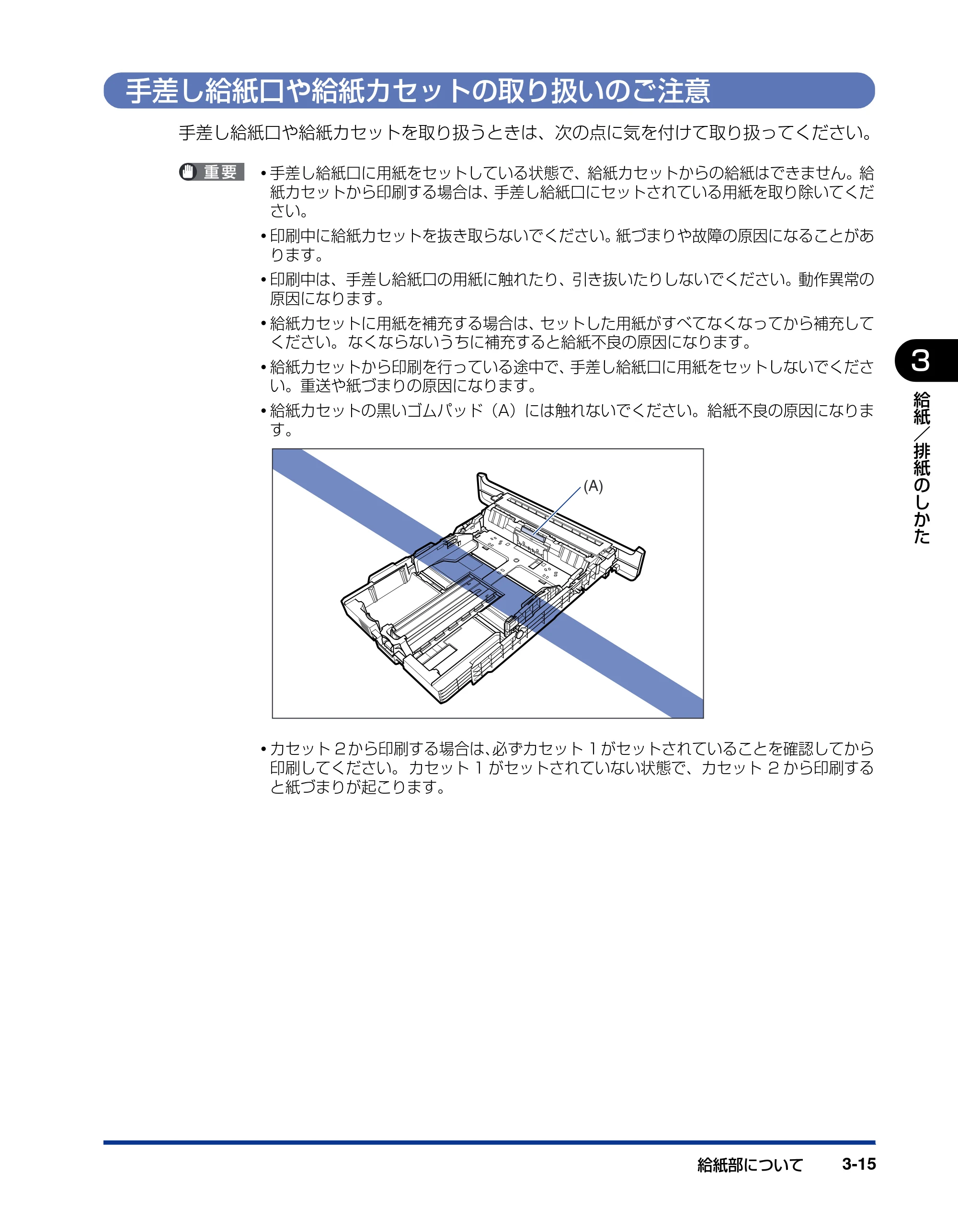 キヤノン LBP5100 ユーザーズガイド 2007年1月25日掲載 （PDF形式／16.15Mバイト） — 手差し給紙口や給紙カセットの取り扱いのご注意 — 原本ページ — 89ページ