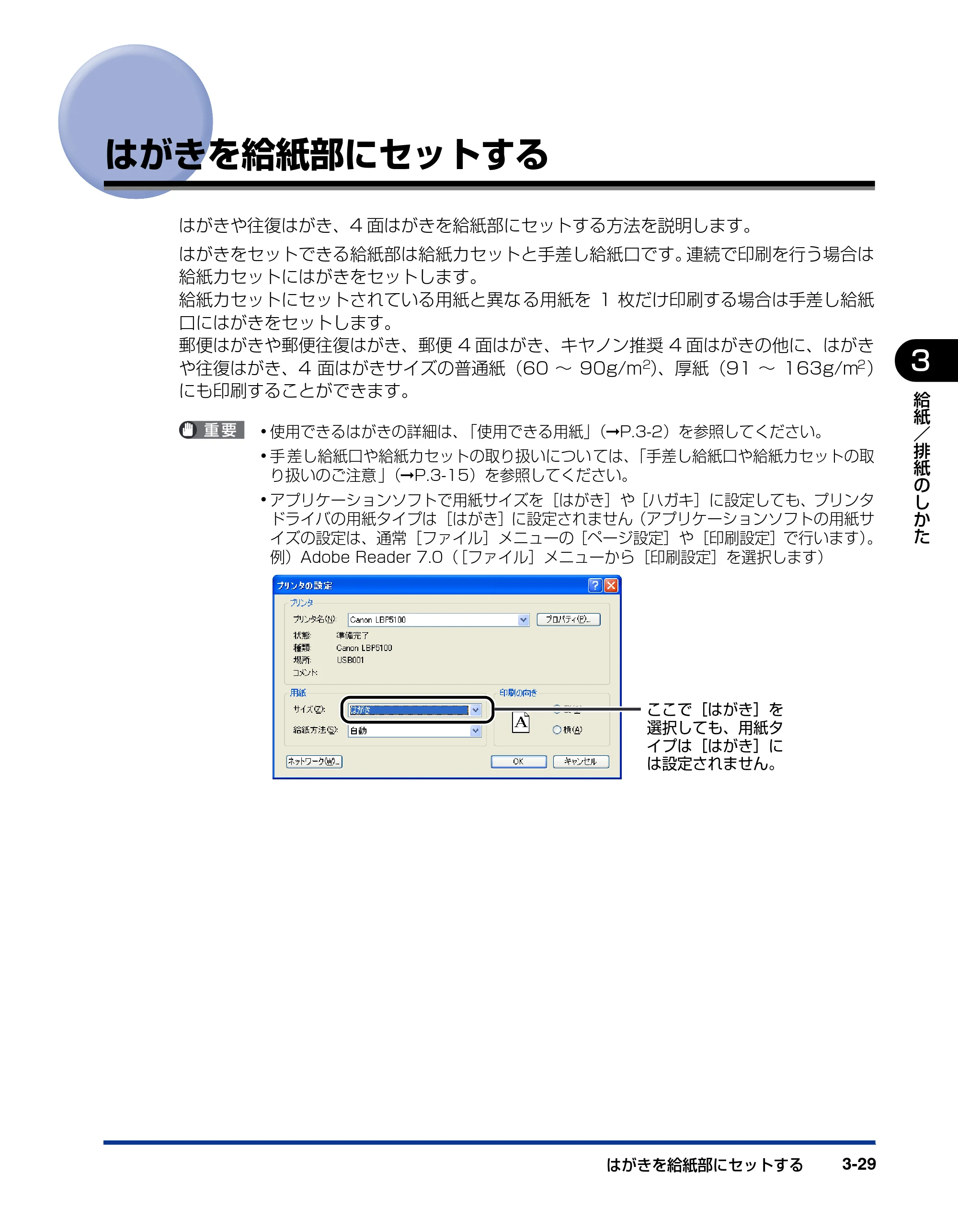 キヤノン LBP5100 ユーザーズガイド 2007年1月25日掲載 （PDF形式／16.15Mバイト） — はがきを給紙部にセットする — 原本ページ — 103ページ