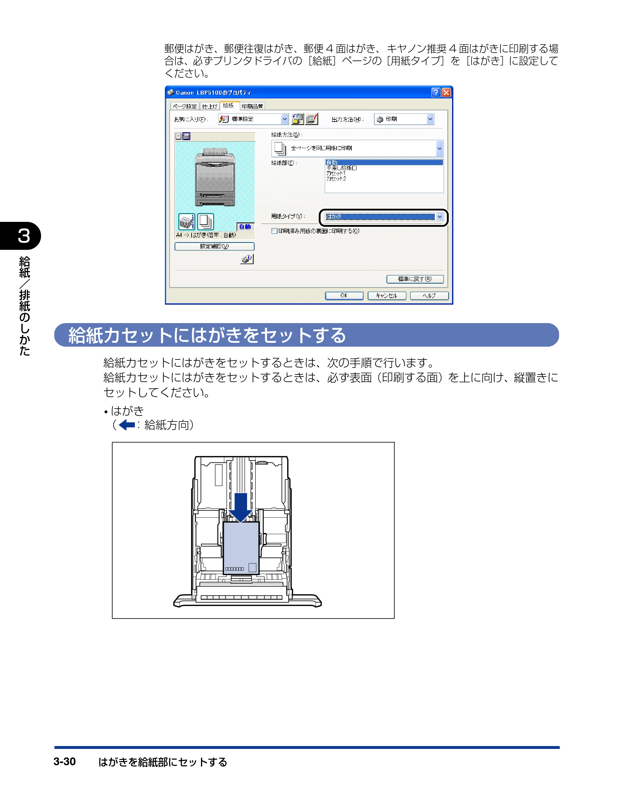 キヤノン LBP5100 ユーザーズガイド 2007年1月25日掲載 （PDF形式／16.15Mバイト） — 給紙カセットにはがきをセットする — 原本ページ — 104ページ