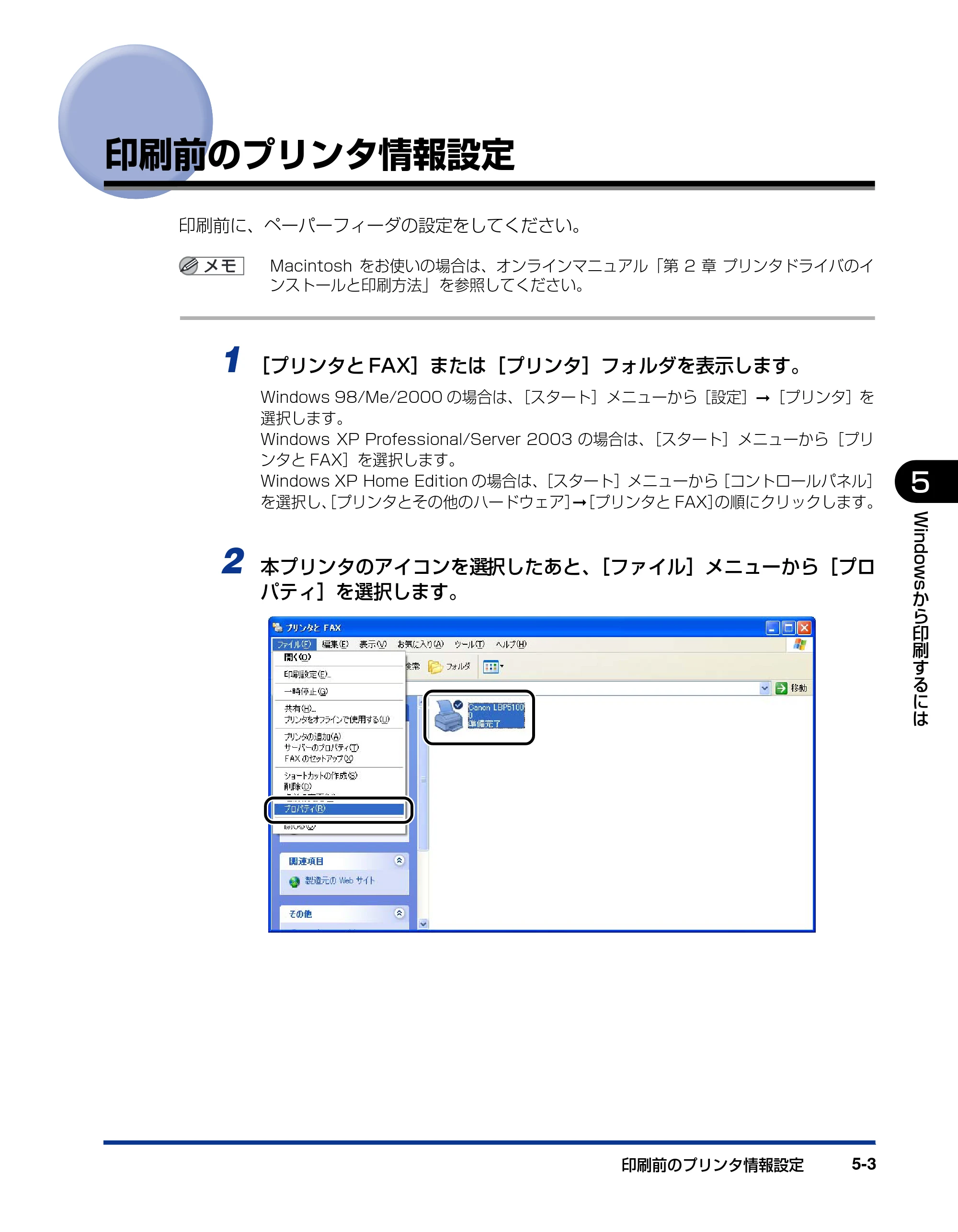 キヤノン LBP5100 ユーザーズガイド 2007年1月25日掲載 （PDF形式／16.15Mバイト） — 印刷前のプリンタ情報設定 — 原本ページ — 231ページ