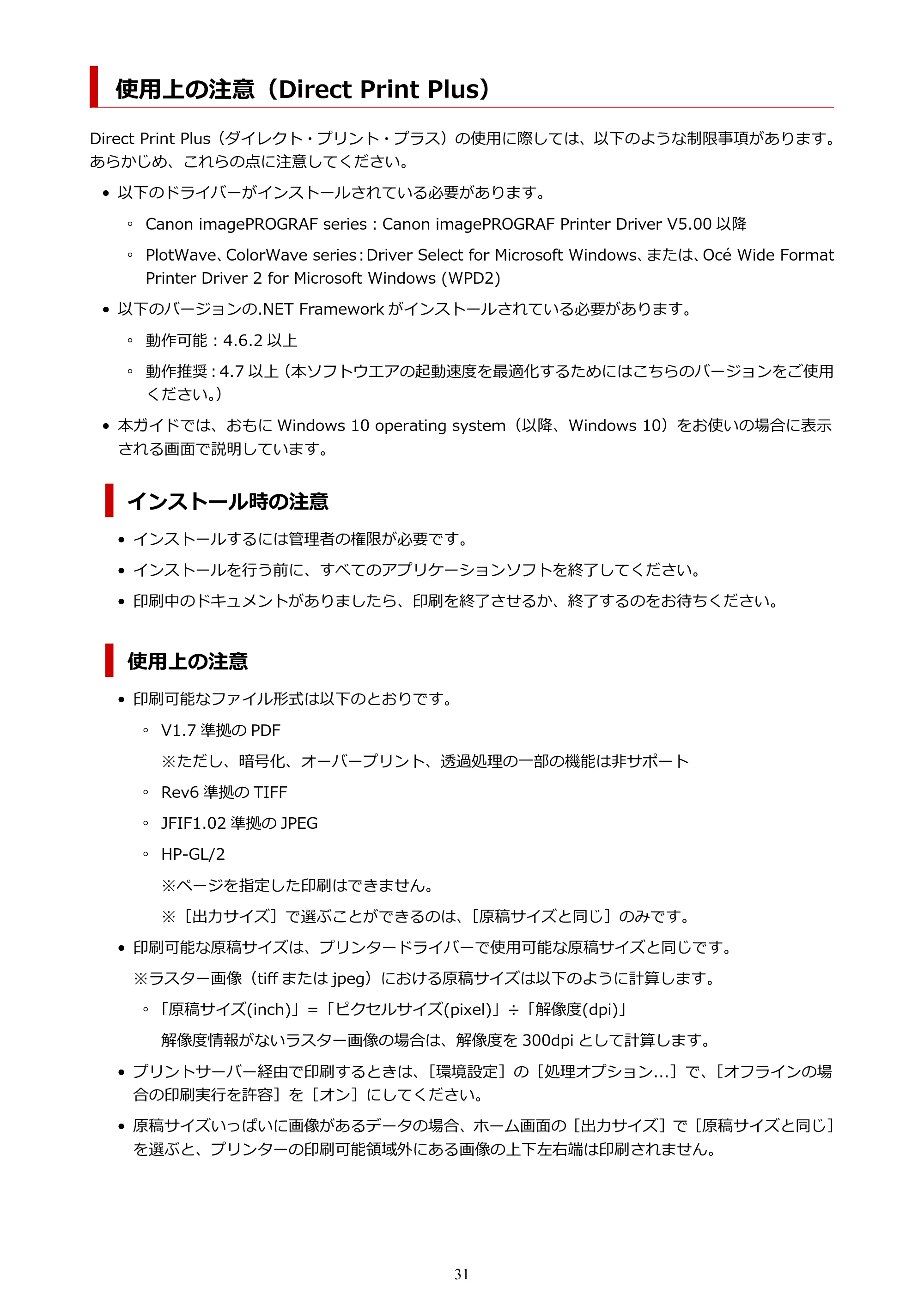 キヤノン TX-4200・TX-3200・TX-2200 / TZ-32000 Direct Print Plus 用ガイド （Windows） 2026年1月15日更新（PDF：948KB） — 使用上の注意（Direct Print Plus） — 原本ページ — 31ページ