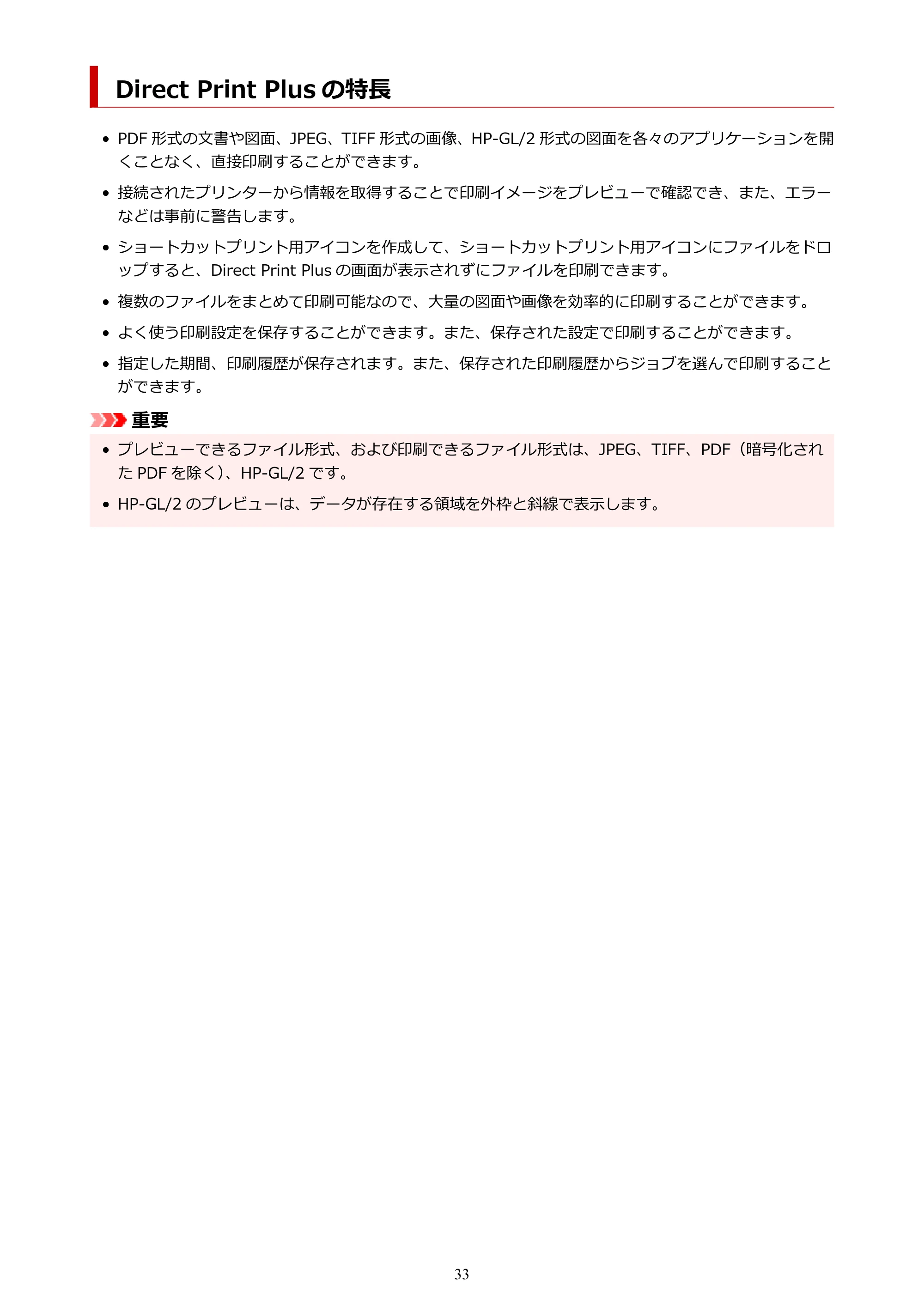 キヤノン TX-4200・TX-3200・TX-2200 / TZ-32000 Direct Print Plus 用ガイド （Windows） 2026年1月15日更新（PDF：948KB） — Direct Print Plus の特長 — 原本ページ — 33ページ