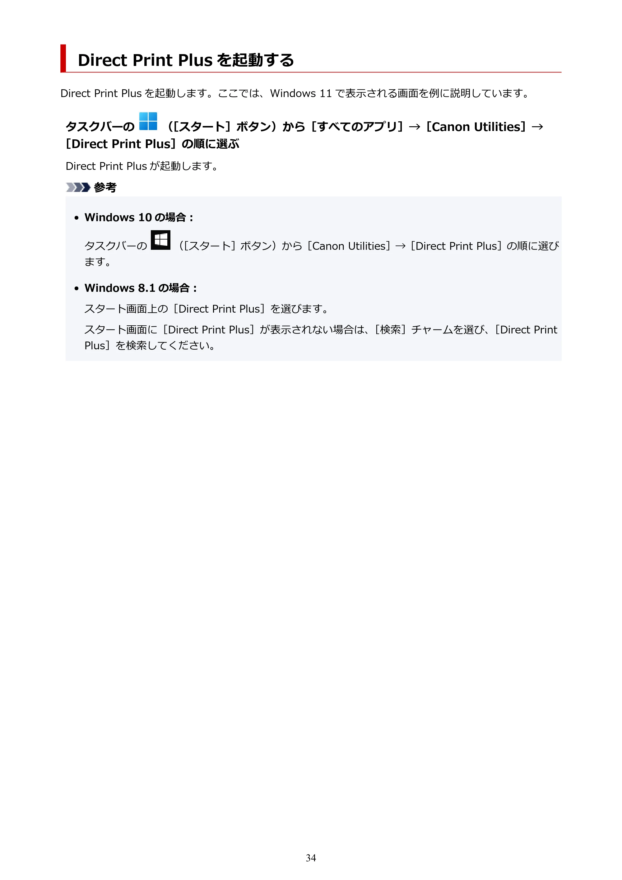 キヤノン TX-4200・TX-3200・TX-2200 / TZ-32000 Direct Print Plus 用ガイド （Windows） 2026年1月15日更新（PDF：948KB） — Direct Print Plus を起動する — 原本ページ — 34ページ