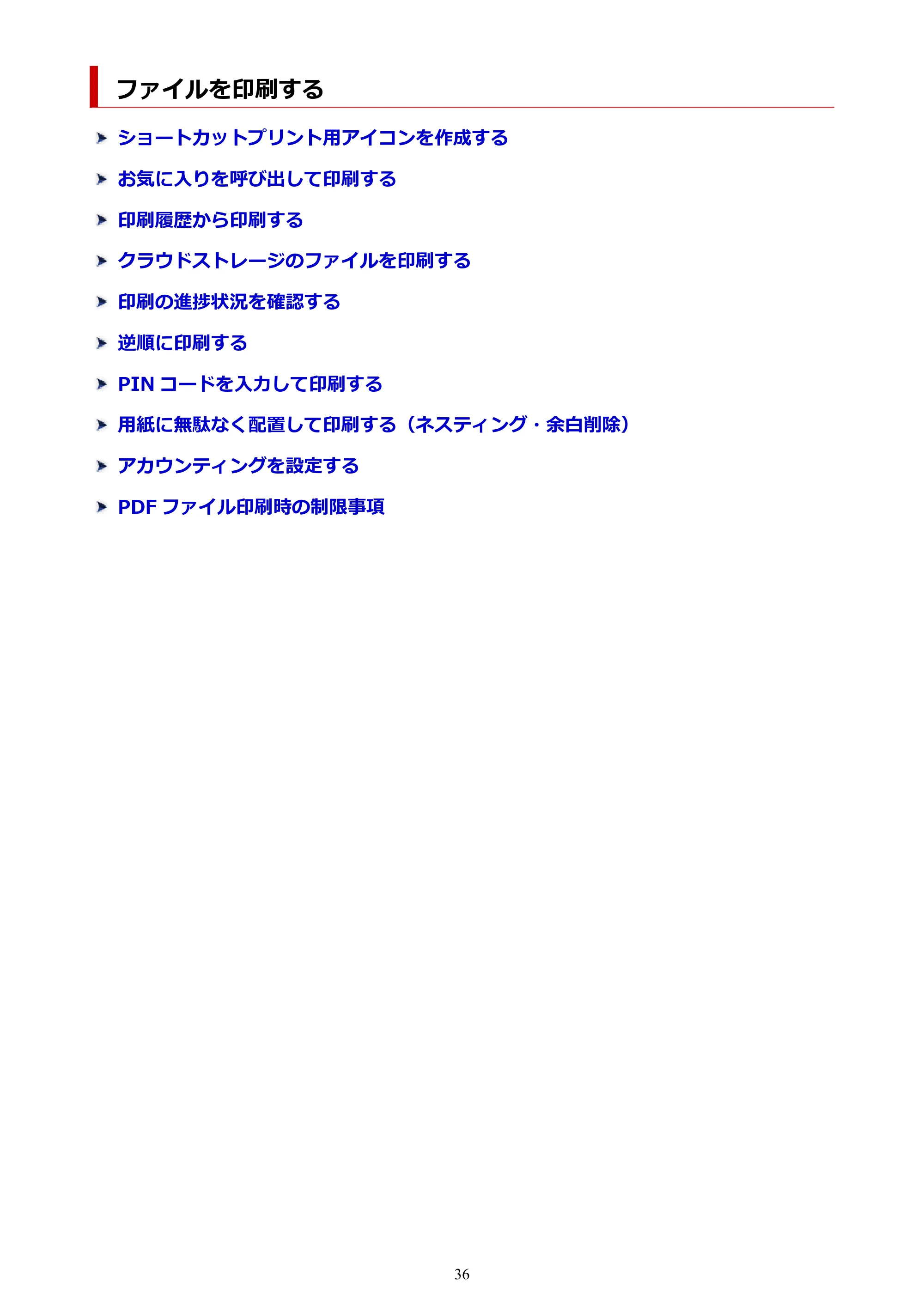 キヤノン TX-4200・TX-3200・TX-2200 / TZ-32000 Direct Print Plus 用ガイド （Windows） 2026年1月15日更新（PDF：948KB） — ファイルを印刷する — 原本ページ — 36ページ
