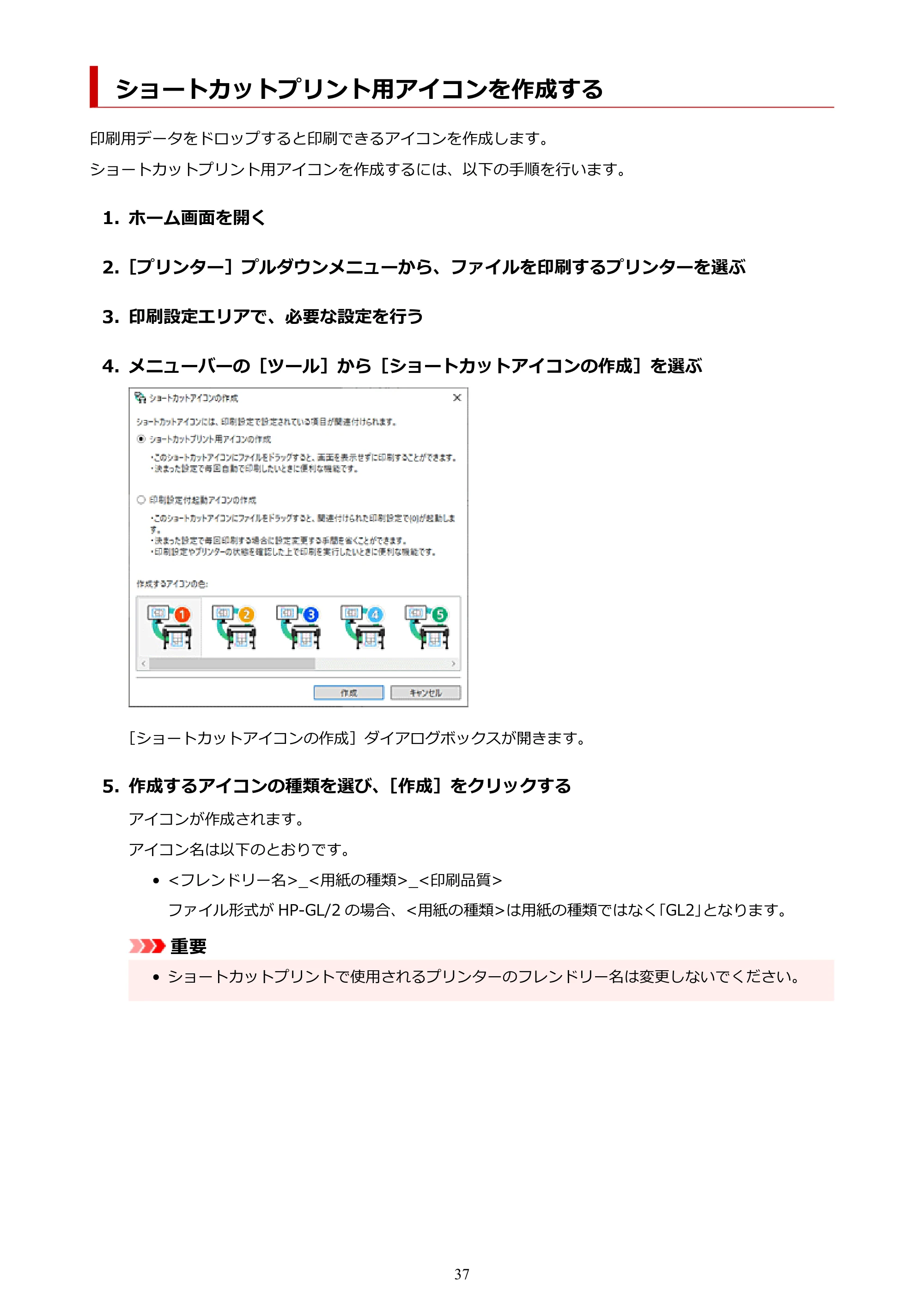 キヤノン TX-4200・TX-3200・TX-2200 / TZ-32000 Direct Print Plus 用ガイド （Windows） 2026年1月15日更新（PDF：948KB） — ショートカットプリント用アイコンを作成する — 原本ページ — 37ページ