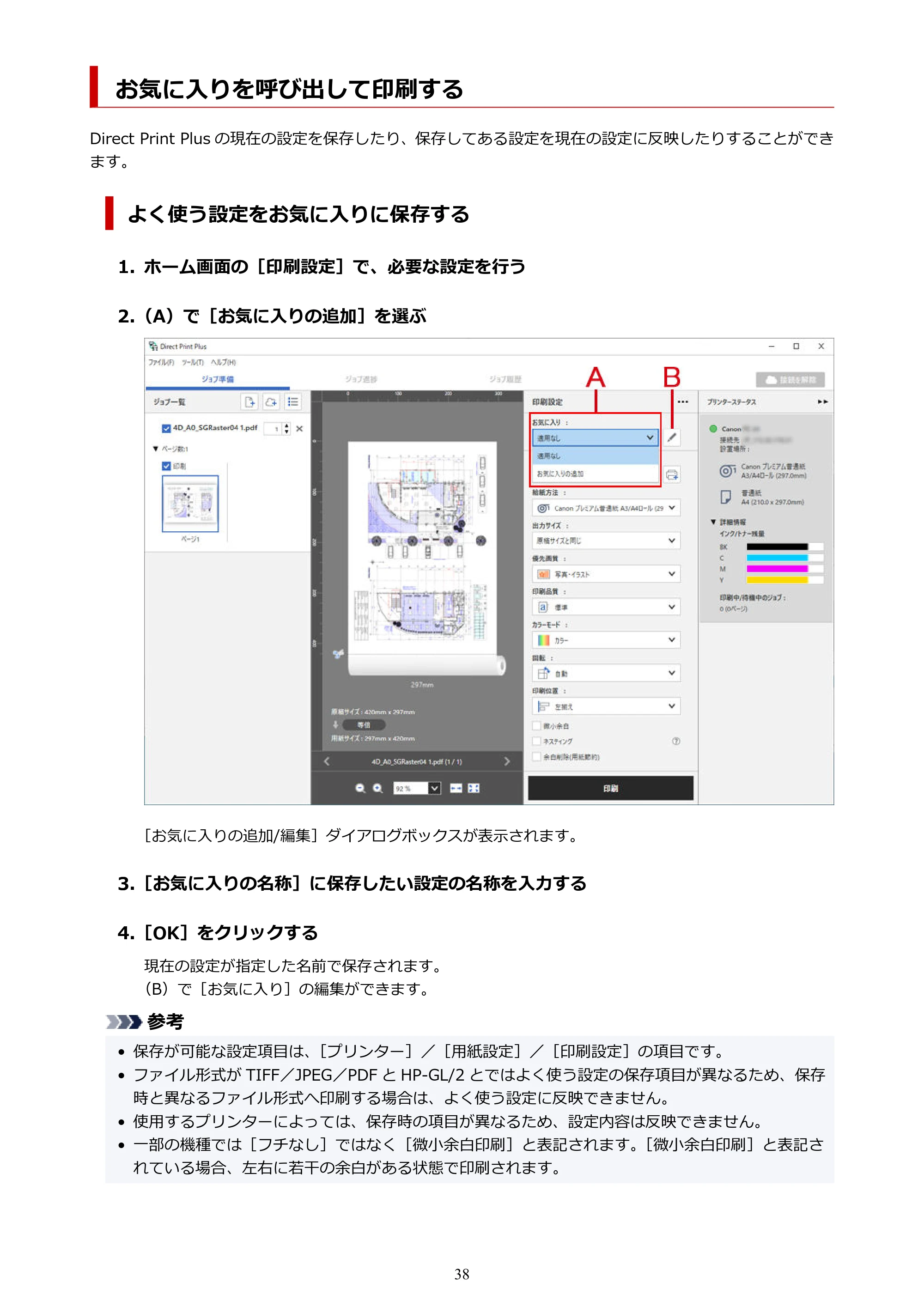 キヤノン TX-4200・TX-3200・TX-2200 / TZ-32000 Direct Print Plus 用ガイド （Windows） 2026年1月15日更新（PDF：948KB） — お気に入りを呼び出して印刷する — 原本ページ — 38ページ